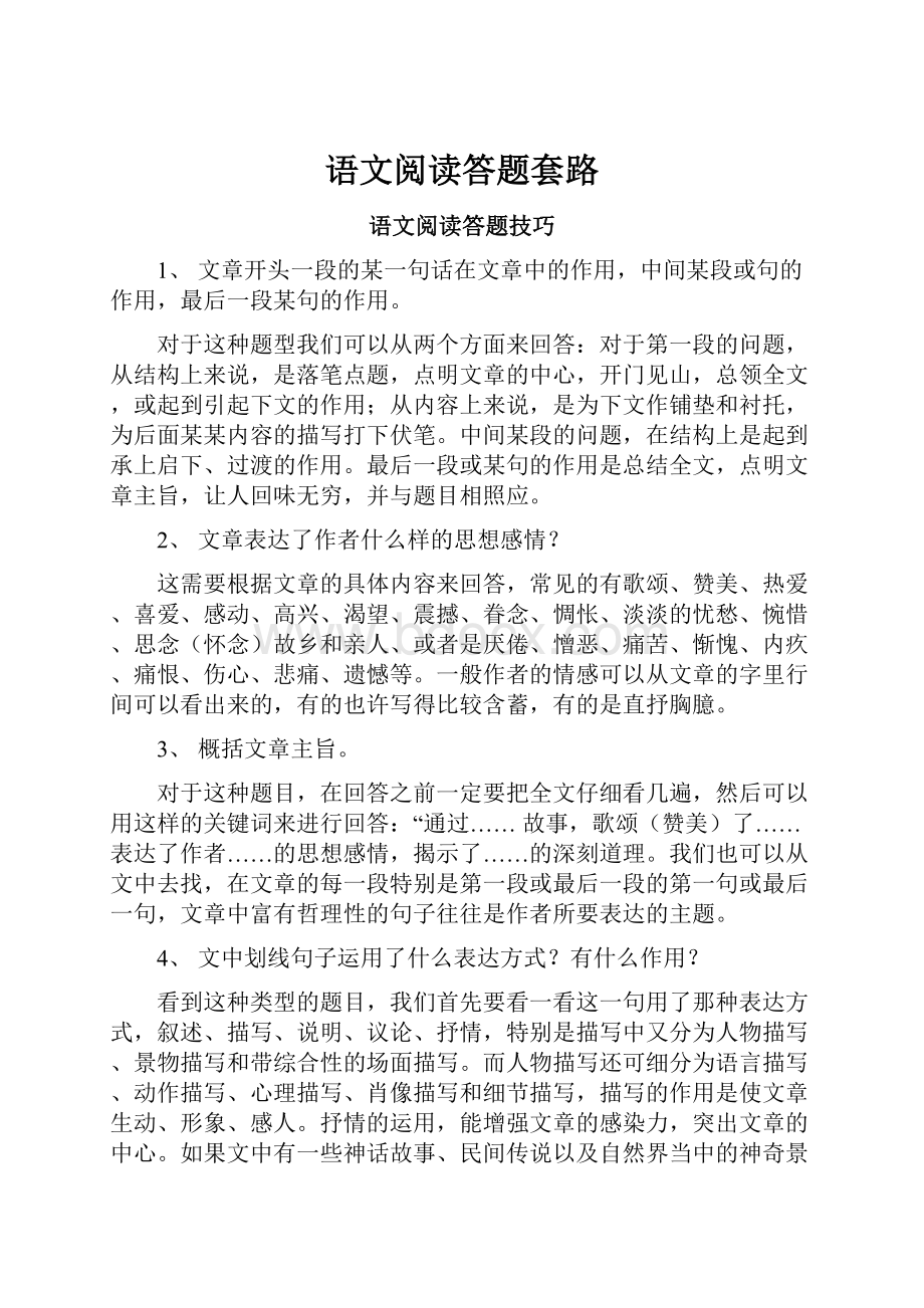 语文阅读答题套路.docx_第1页