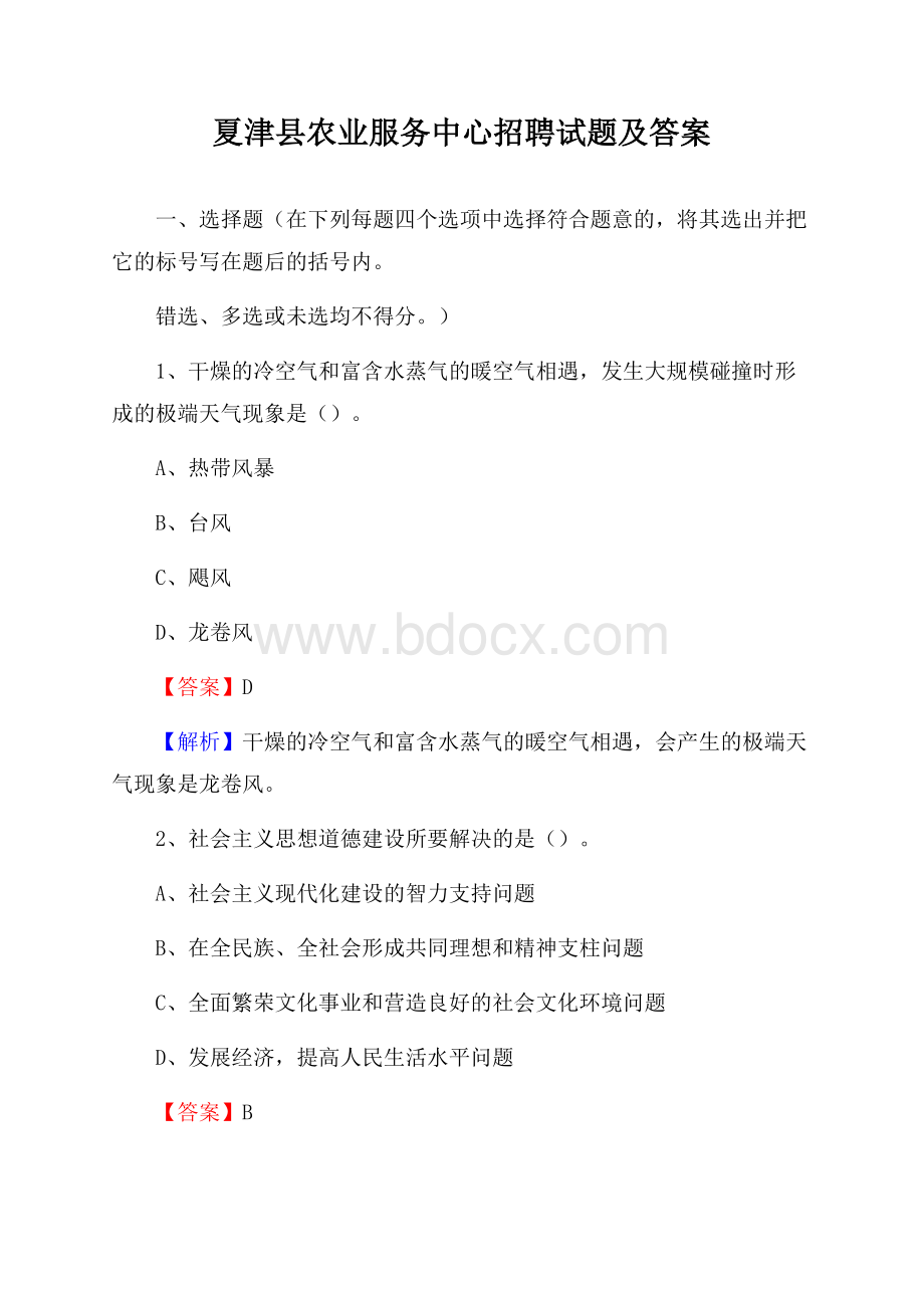 夏津县农业服务中心招聘试题及答案.docx_第1页