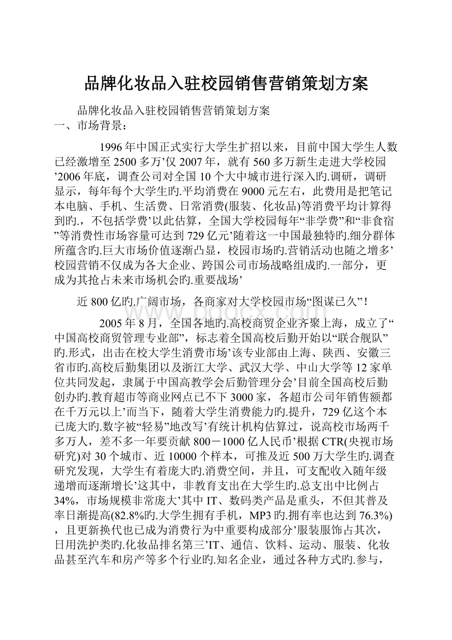 品牌化妆品入驻校园销售营销策划方案.docx_第1页