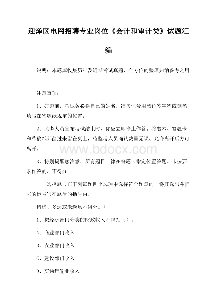 迎泽区电网招聘专业岗位《会计和审计类》试题汇编.docx