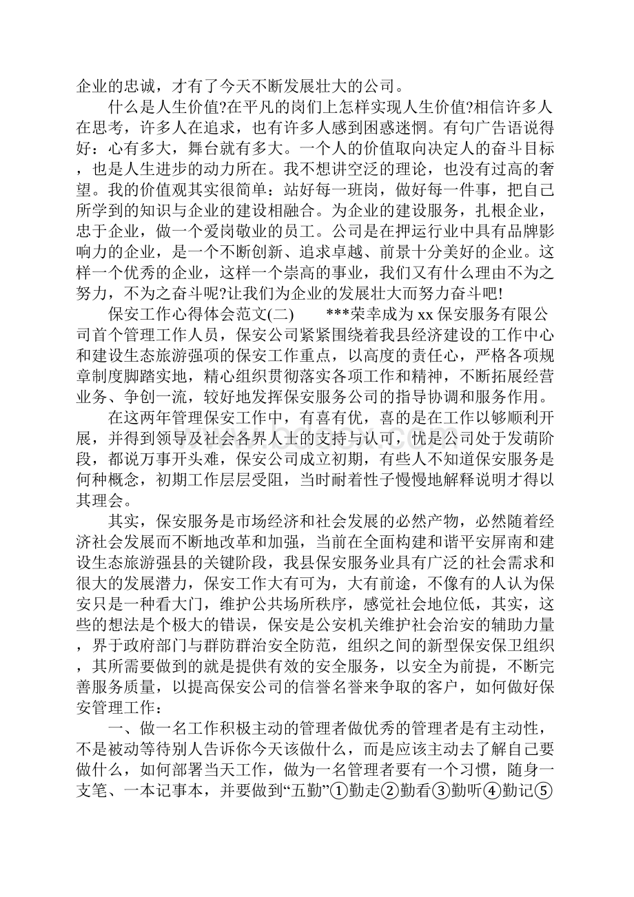 保安工作心得体会范文.docx_第2页