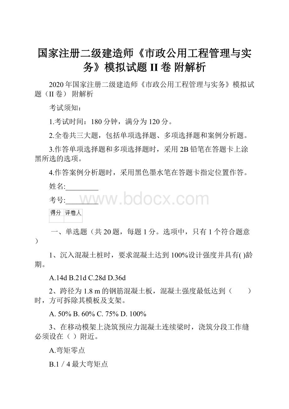 国家注册二级建造师《市政公用工程管理与实务》模拟试题II卷 附解析.docx