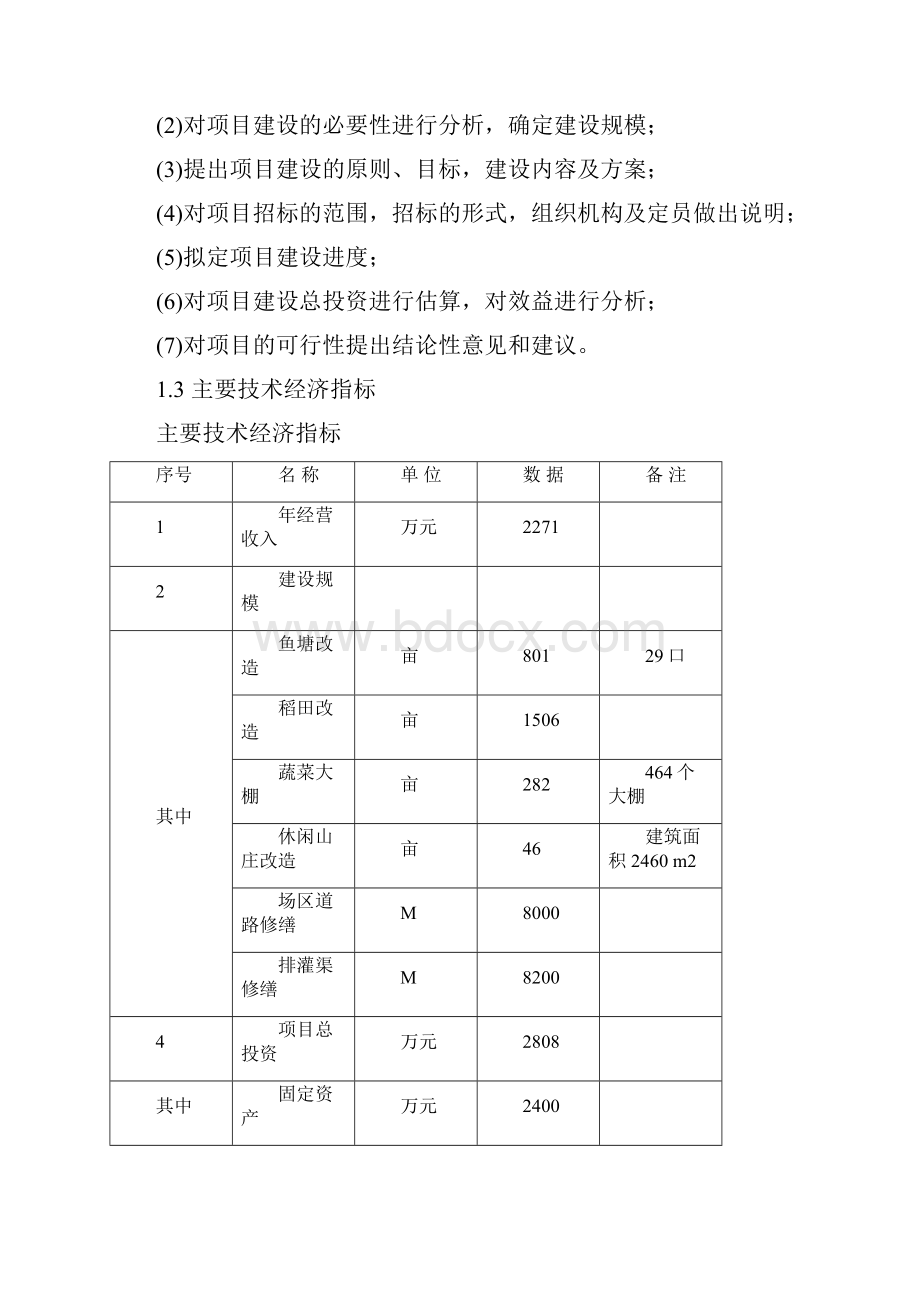 蟹业生态农业开发建设工程项目可行性研究报告.docx_第3页