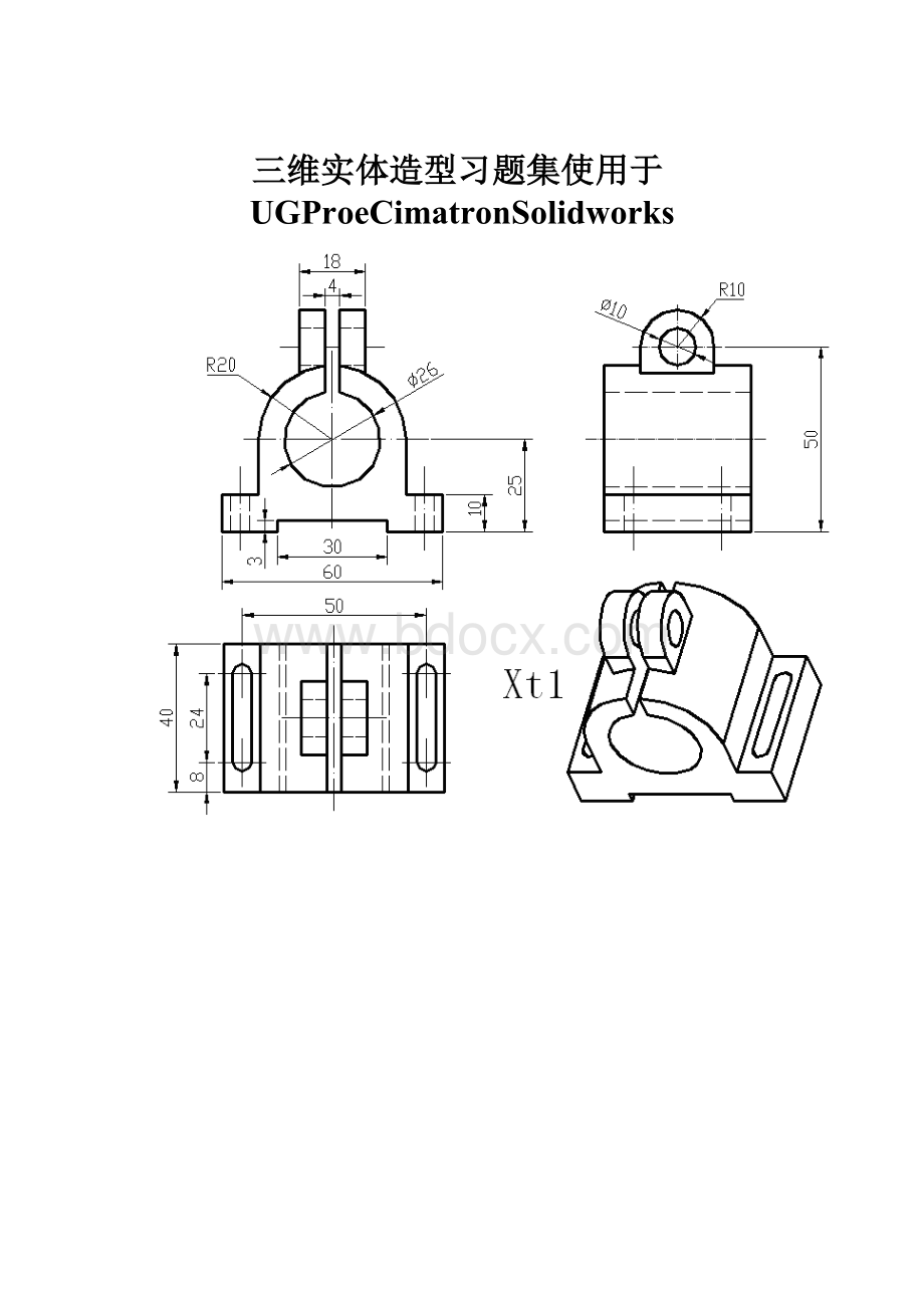 三维实体造型习题集使用于UGProeCimatronSolidworks.docx_第1页