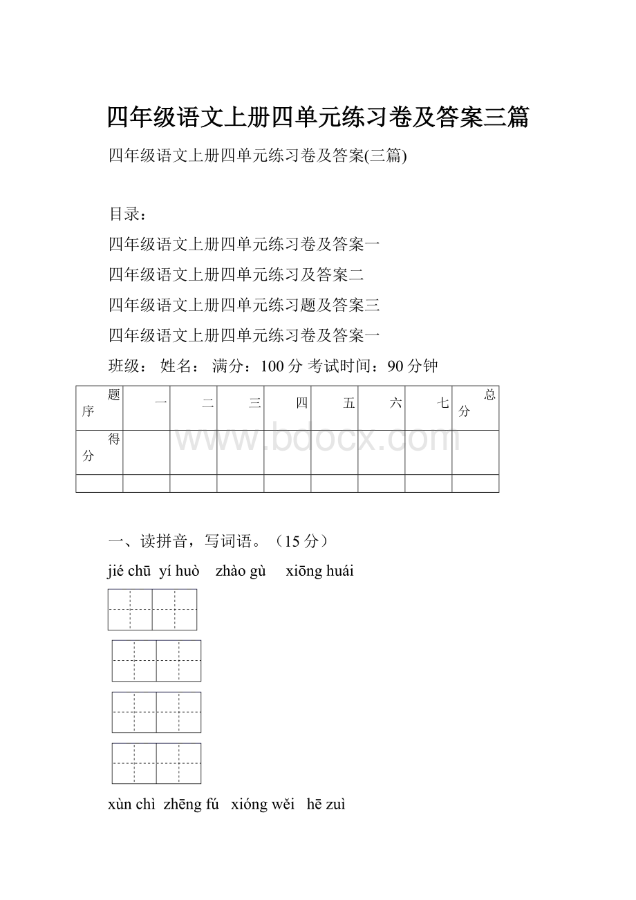 四年级语文上册四单元练习卷及答案三篇.docx