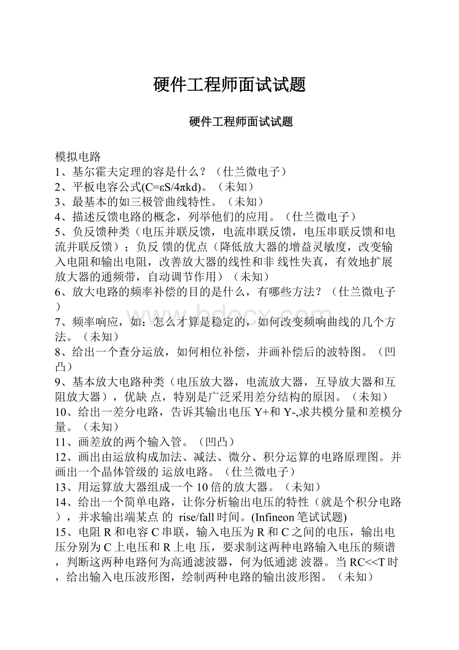 硬件工程师面试试题.docx_第1页