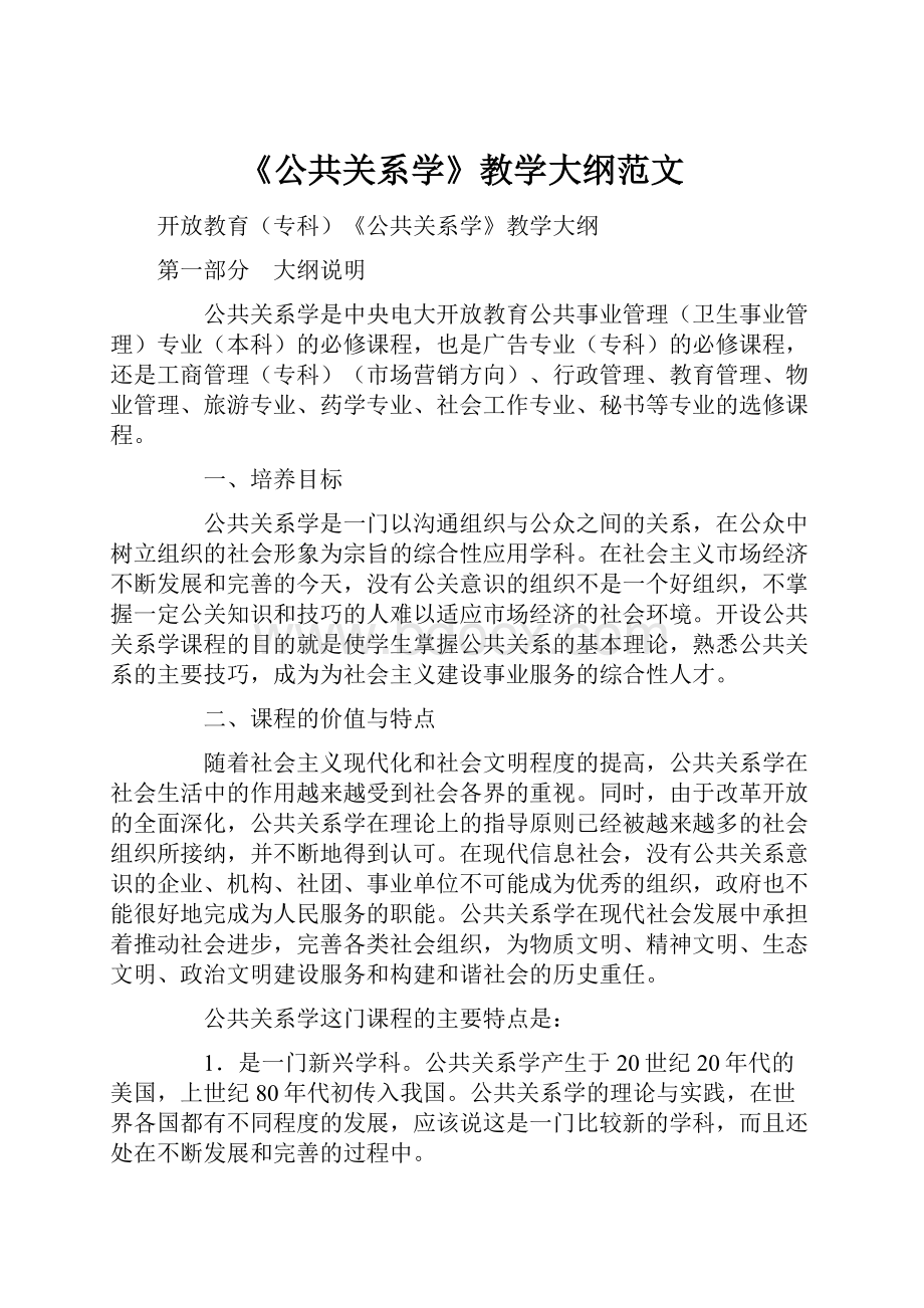 《公共关系学》教学大纲范文.docx_第1页