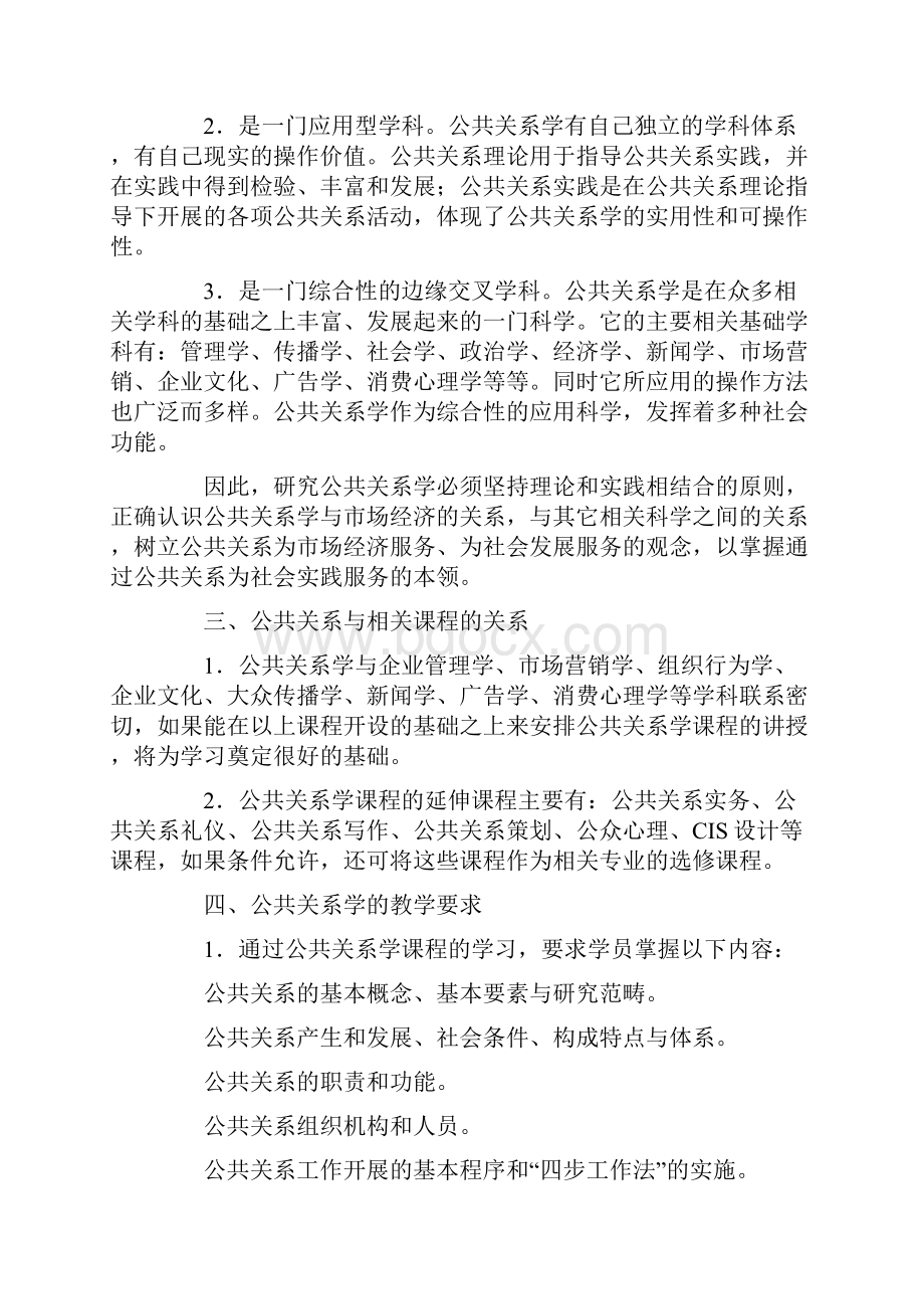 《公共关系学》教学大纲范文.docx_第2页