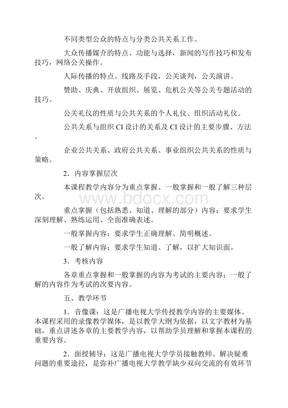 《公共关系学》教学大纲范文.docx_第3页