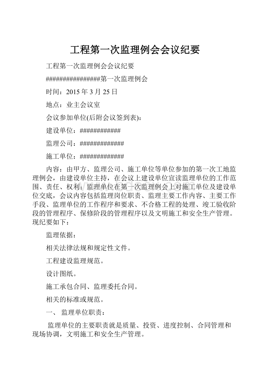 工程第一次监理例会会议纪要.docx