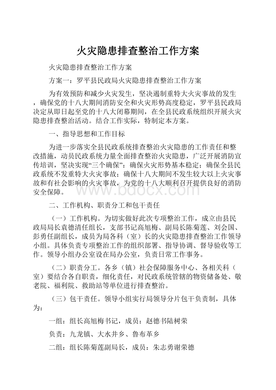 火灾隐患排查整治工作方案.docx