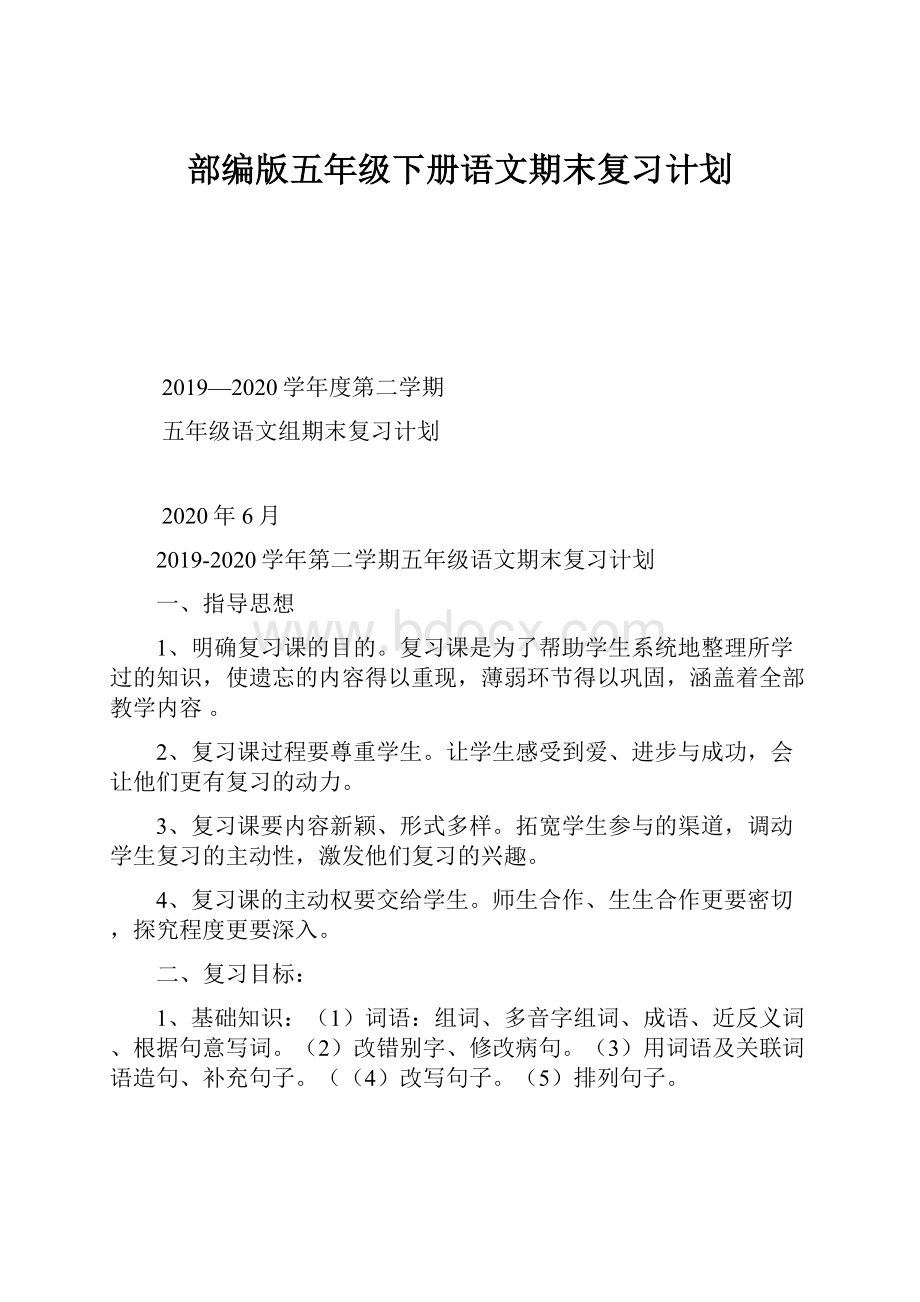 部编版五年级下册语文期末复习计划.docx_第1页