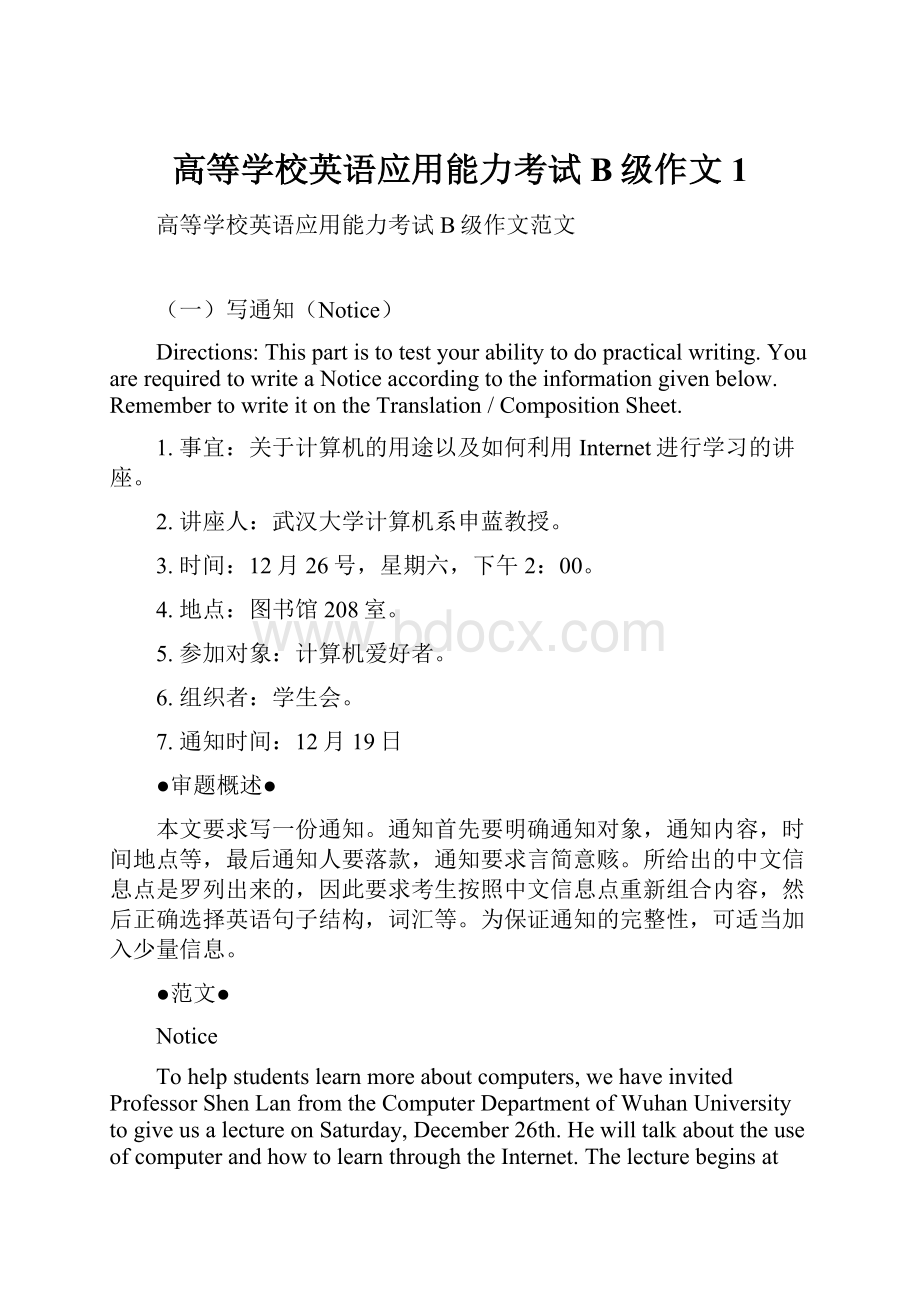 高等学校英语应用能力考试B级作文1.docx_第1页