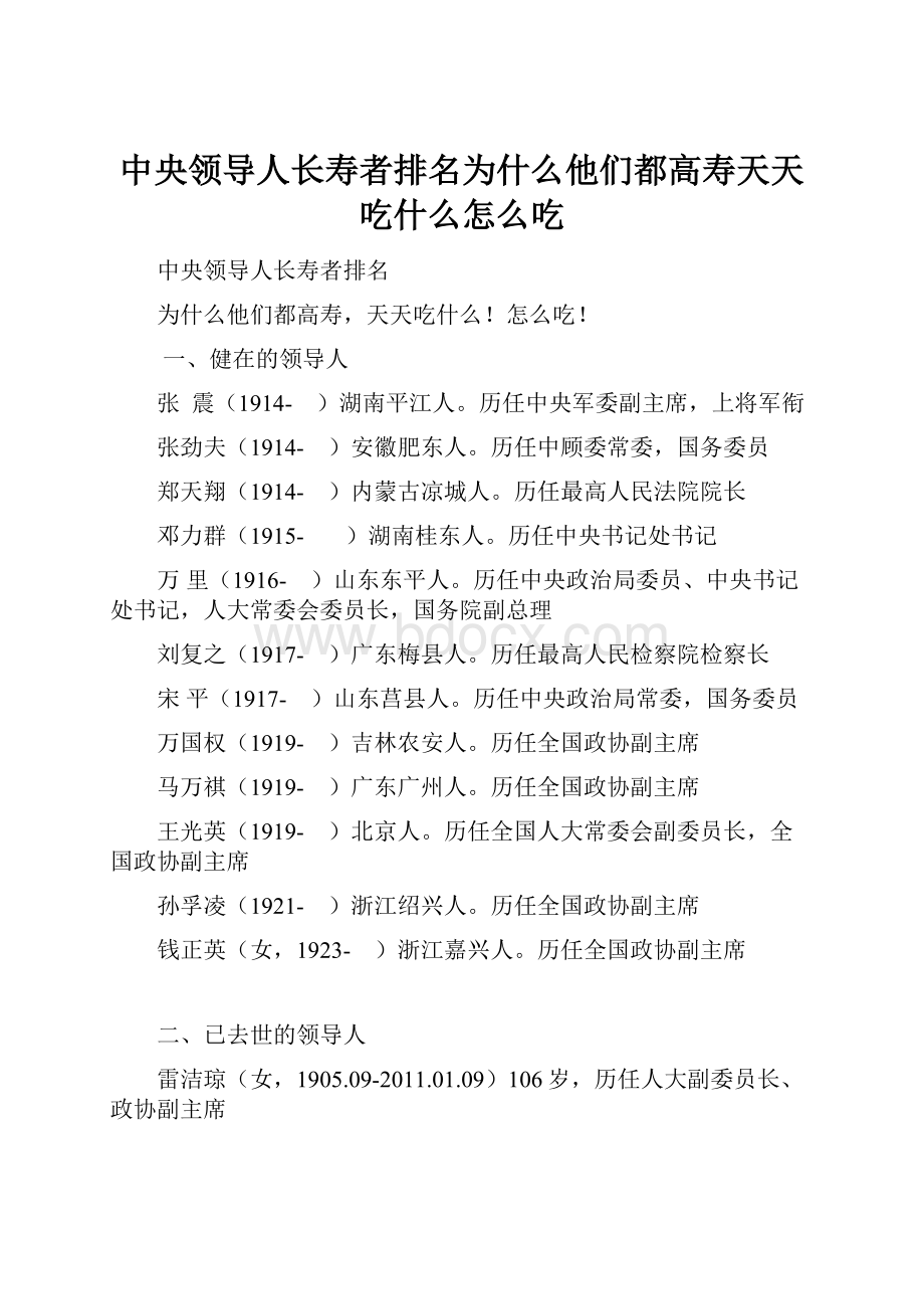 中央领导人长寿者排名为什么他们都高寿天天吃什么怎么吃.docx_第1页