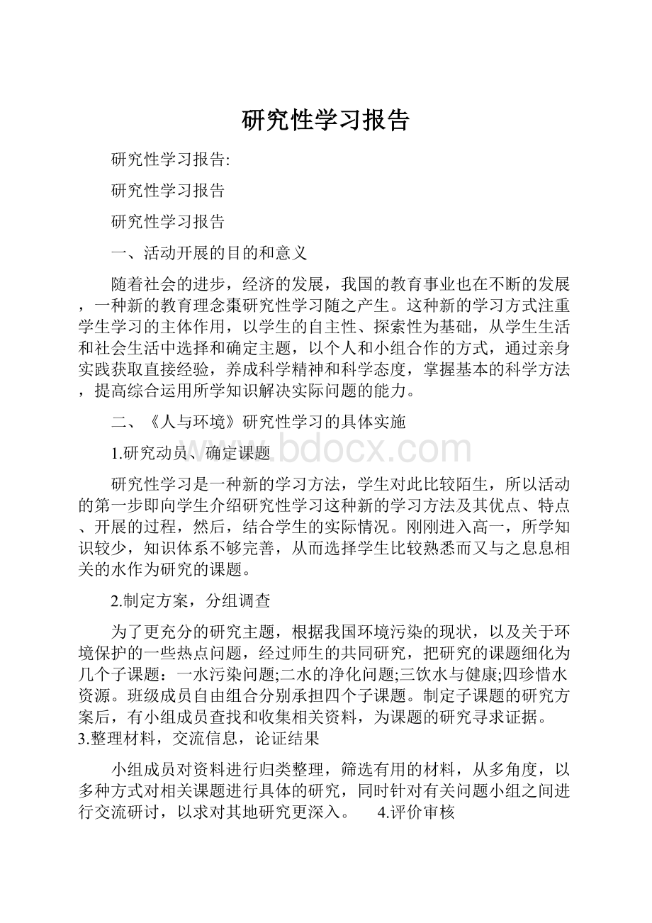 研究性学习报告.docx