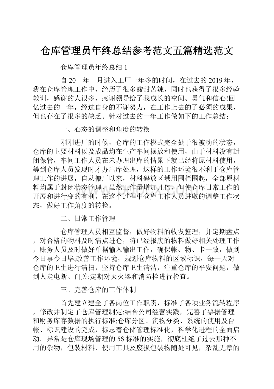 仓库管理员年终总结参考范文五篇精选范文.docx