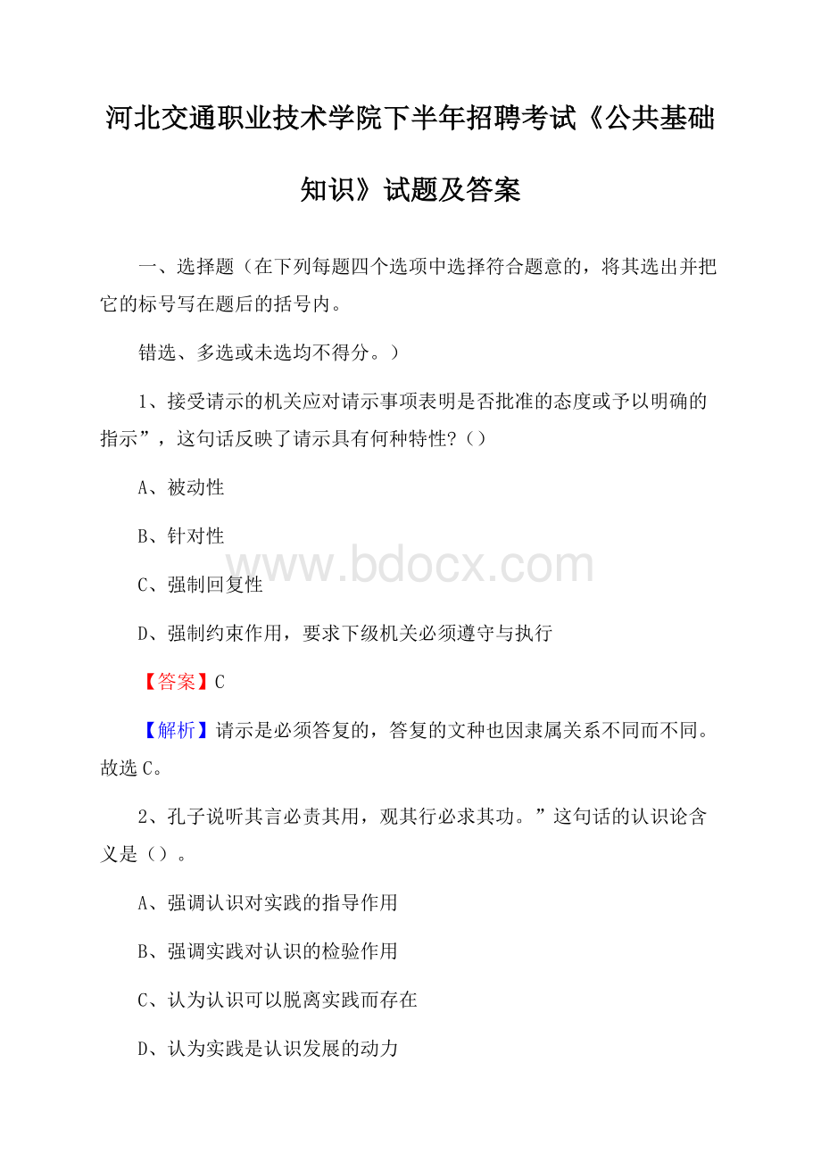 河北交通职业技术学院下半年招聘考试《公共基础知识》试题及答案.docx_第1页