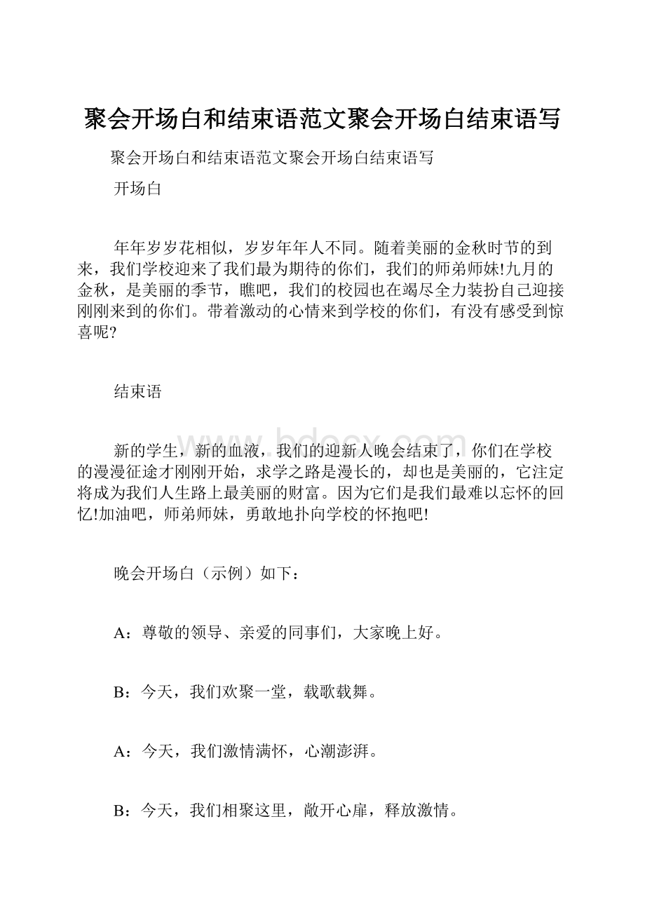 聚会开场白和结束语范文聚会开场白结束语写.docx