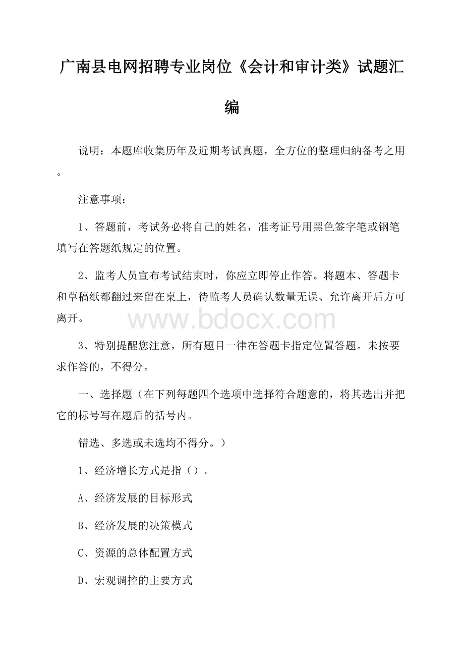 广南县电网招聘专业岗位《会计和审计类》试题汇编.docx_第1页