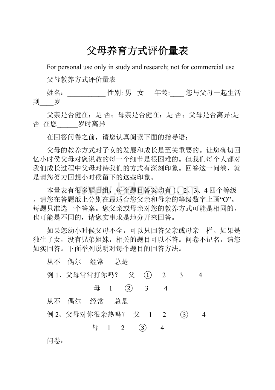 父母养育方式评价量表.docx_第1页