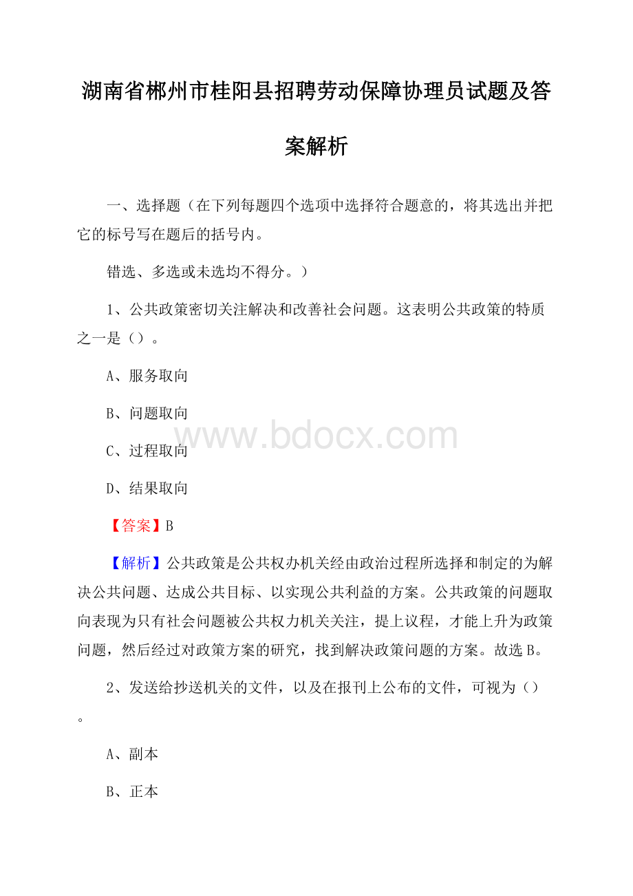 湖南省郴州市桂阳县招聘劳动保障协理员试题及答案解析.docx