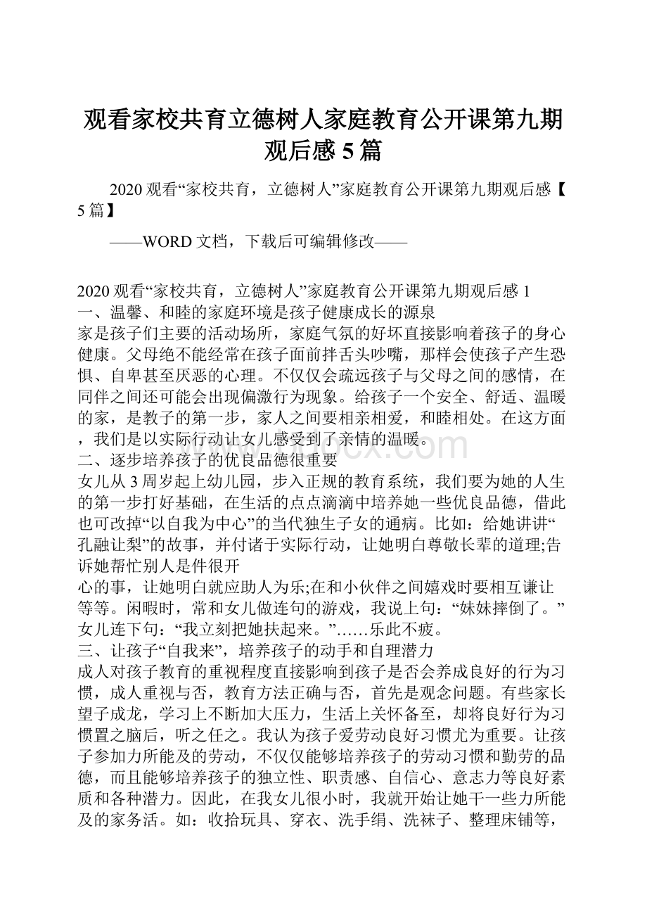 观看家校共育立德树人家庭教育公开课第九期观后感5篇.docx_第1页