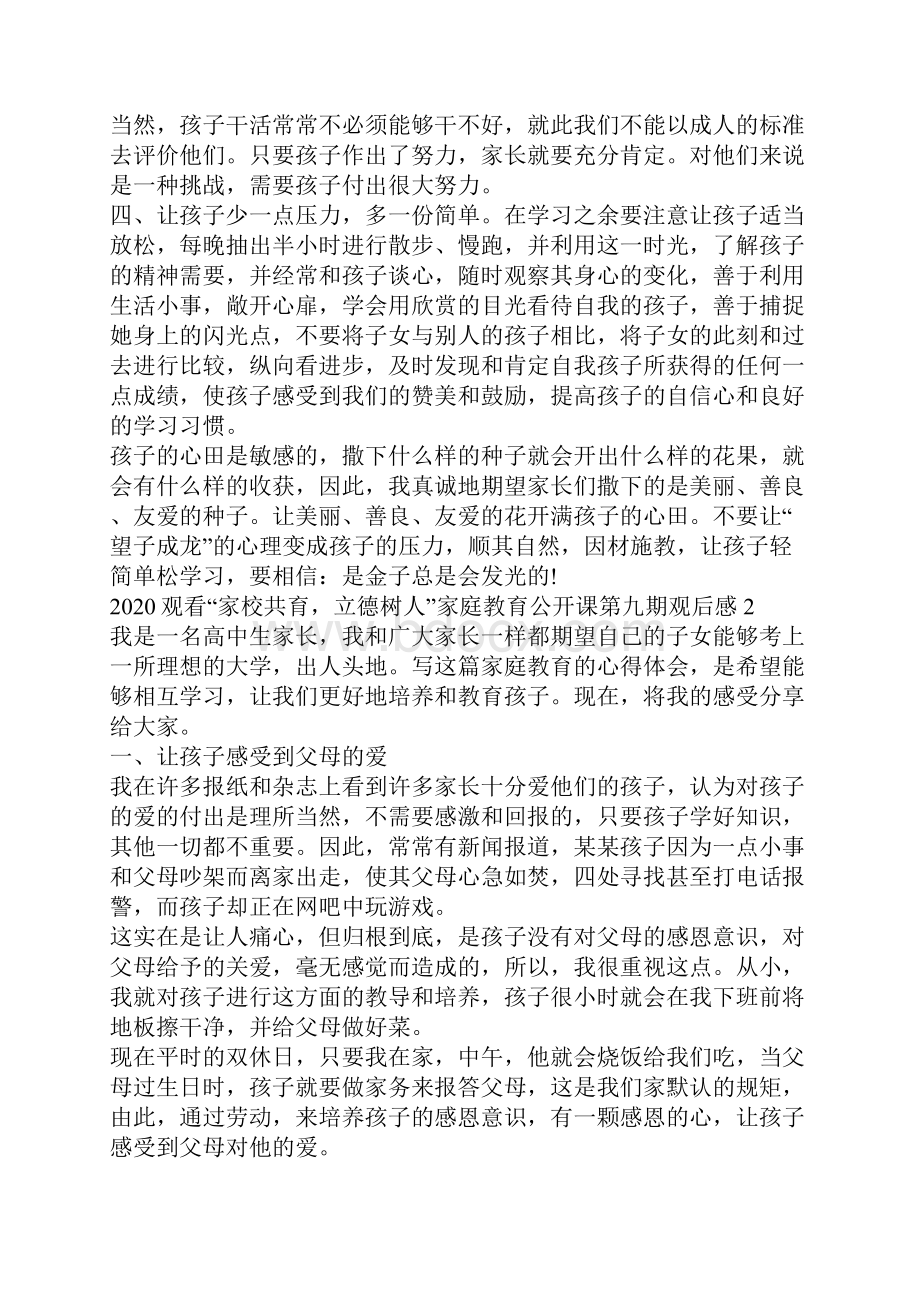 观看家校共育立德树人家庭教育公开课第九期观后感5篇.docx_第2页