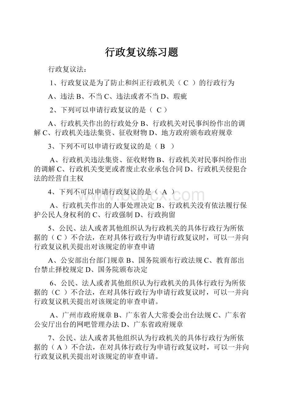 行政复议练习题.docx_第1页