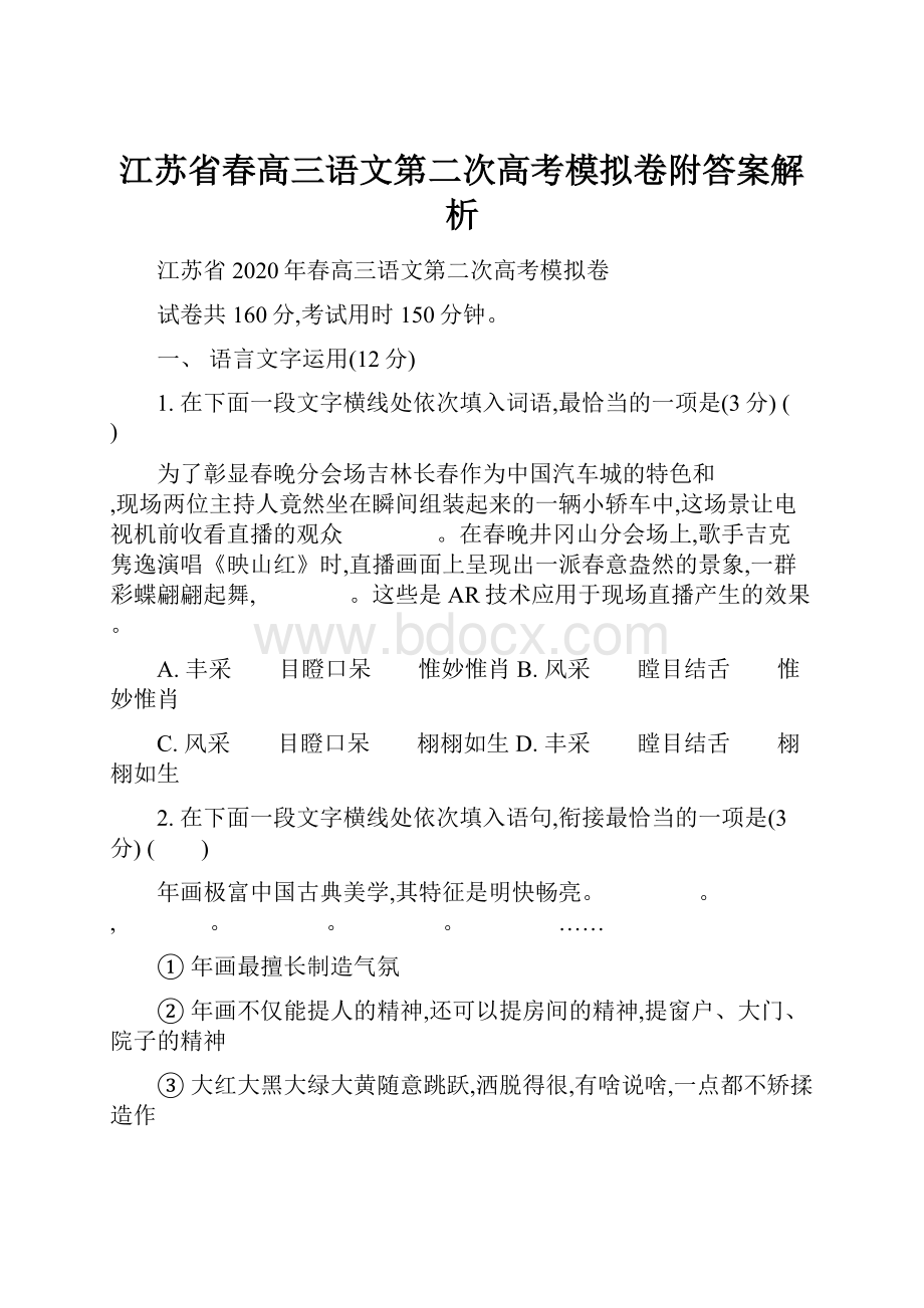 江苏省春高三语文第二次高考模拟卷附答案解析.docx