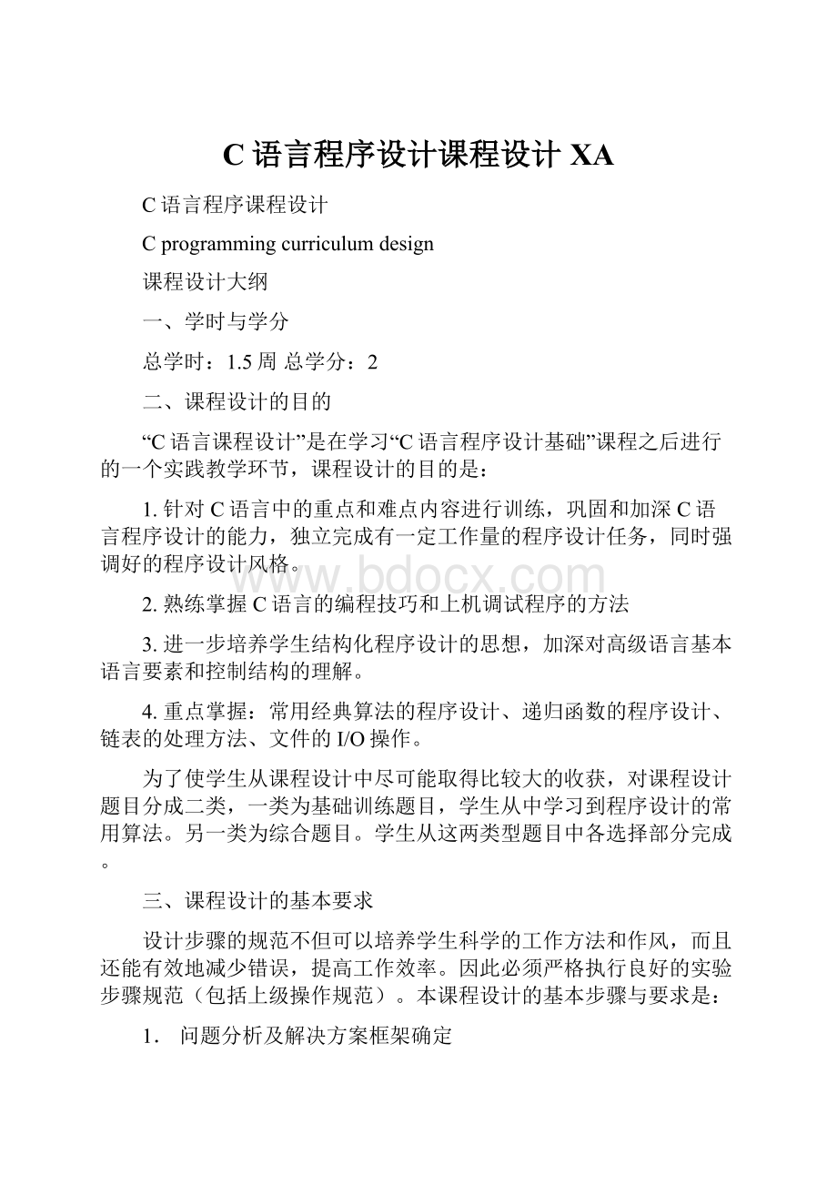 C语言程序设计课程设计XA.docx