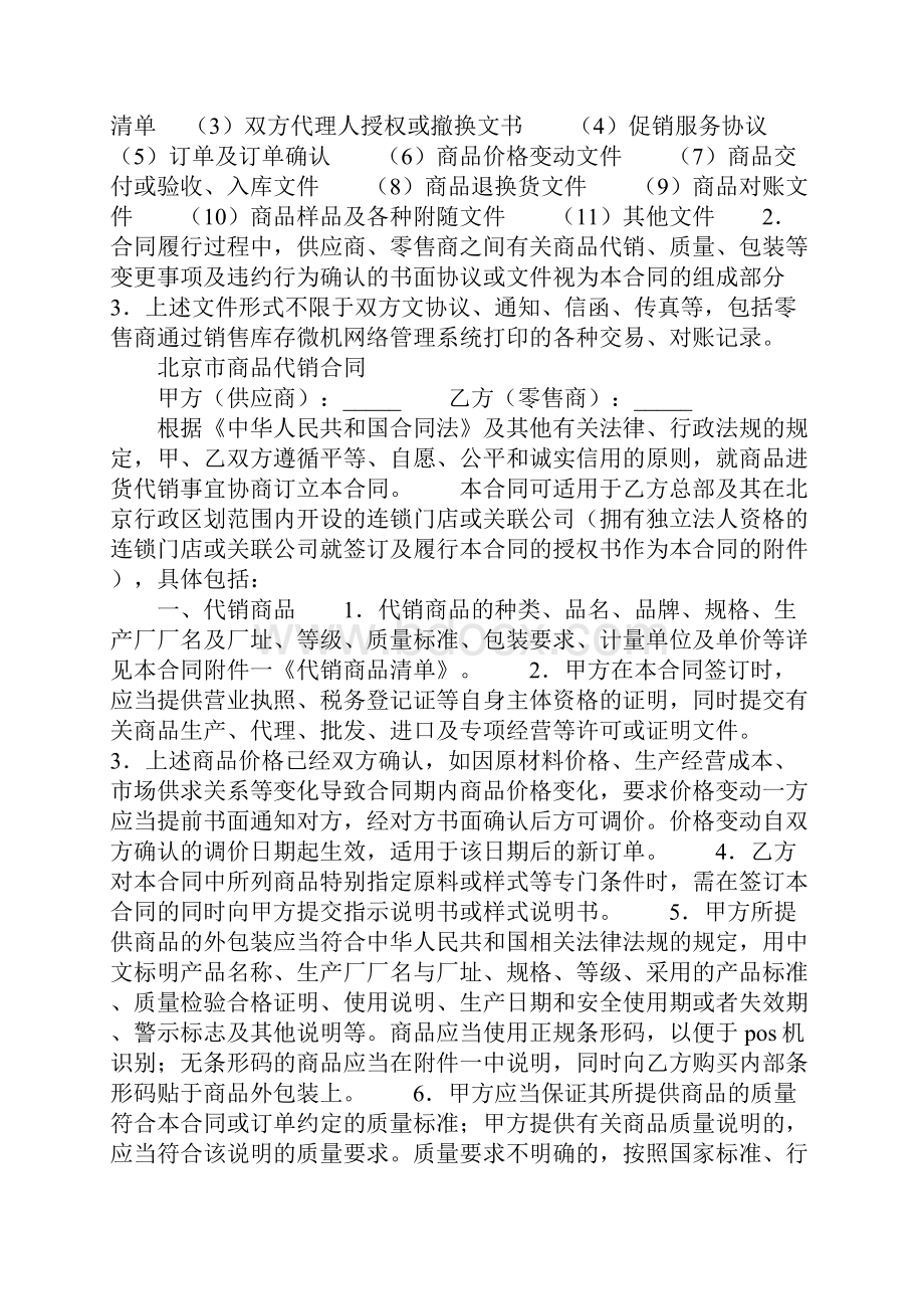 北京市商品代销合同商超进货类正式样本7.docx_第3页