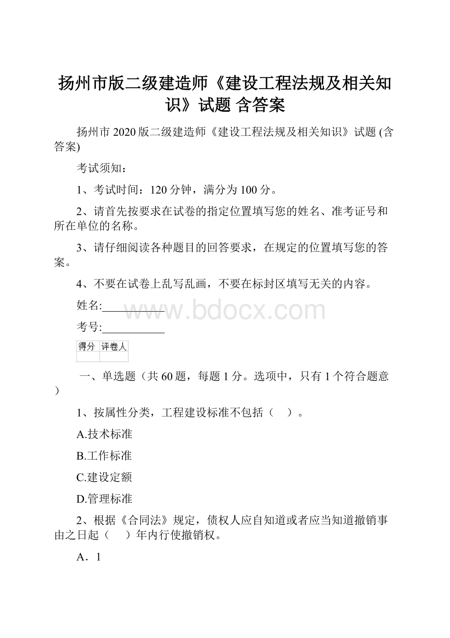 扬州市版二级建造师《建设工程法规及相关知识》试题 含答案.docx