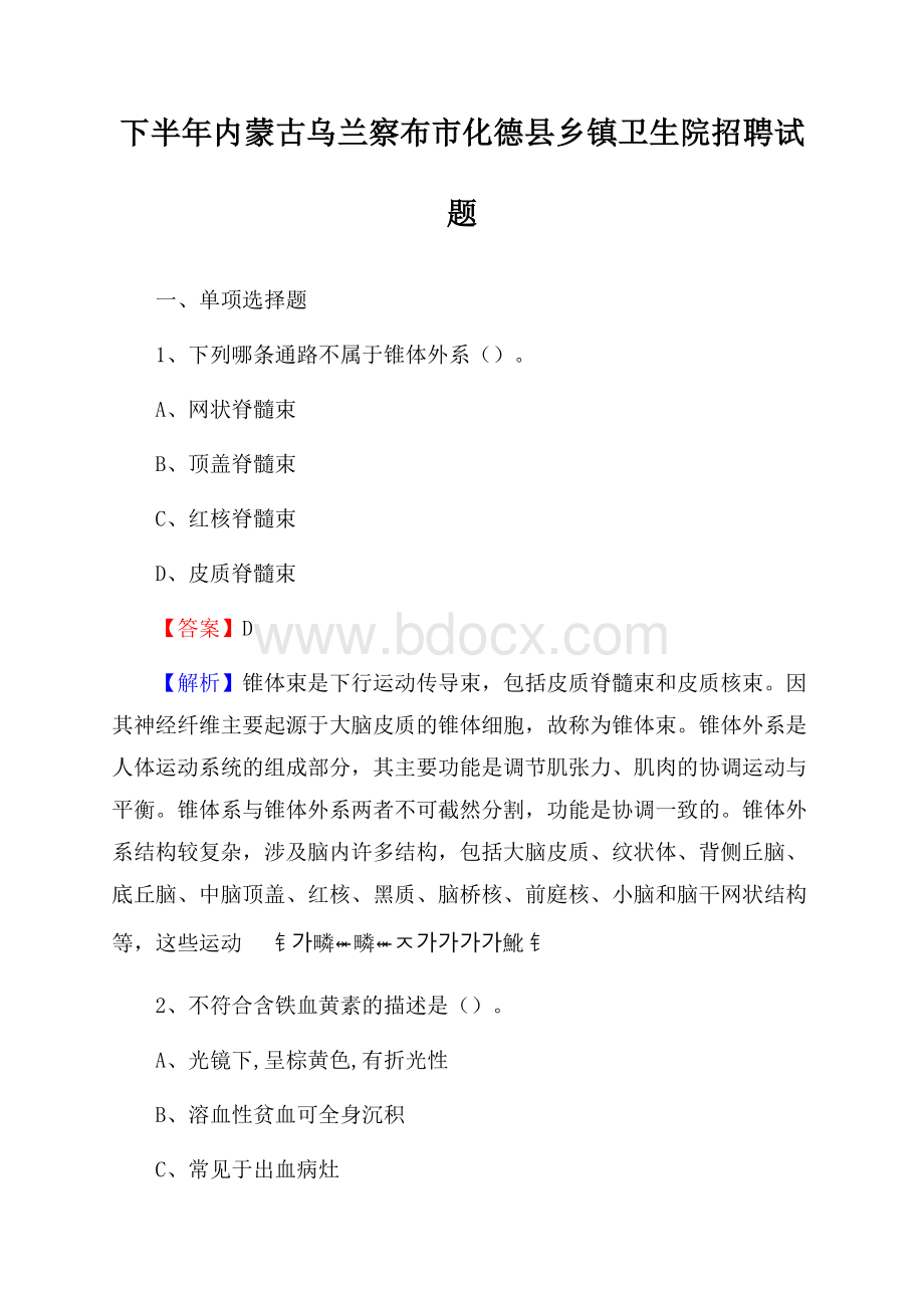 下半年内蒙古乌兰察布市化德县乡镇卫生院招聘试题.docx_第1页