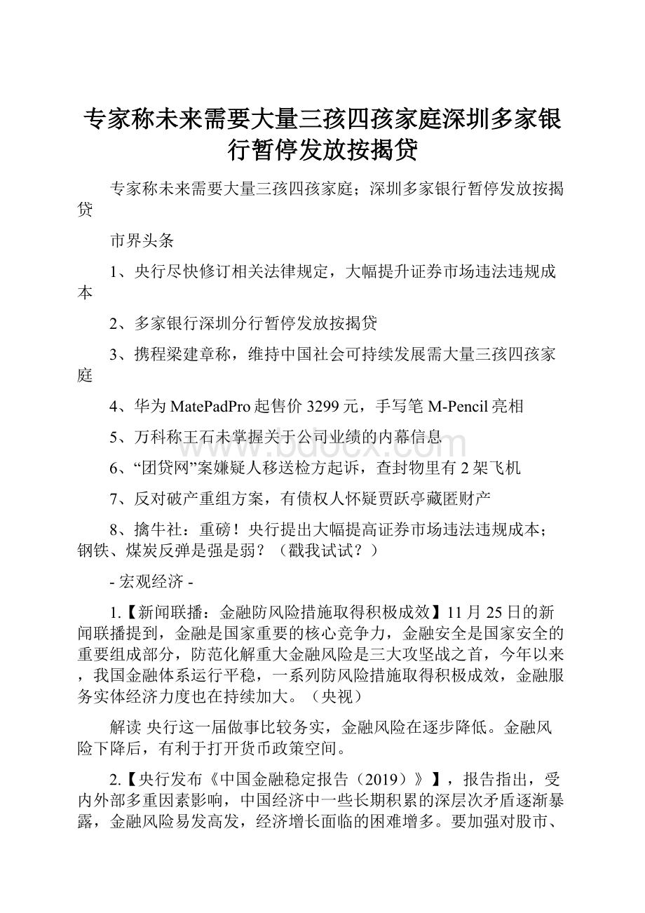 专家称未来需要大量三孩四孩家庭深圳多家银行暂停发放按揭贷.docx_第1页