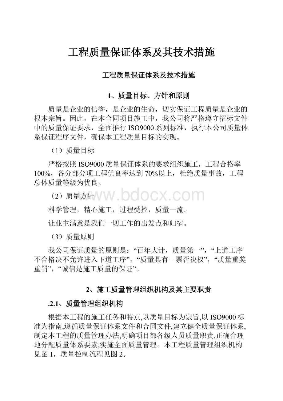 工程质量保证体系及其技术措施.docx