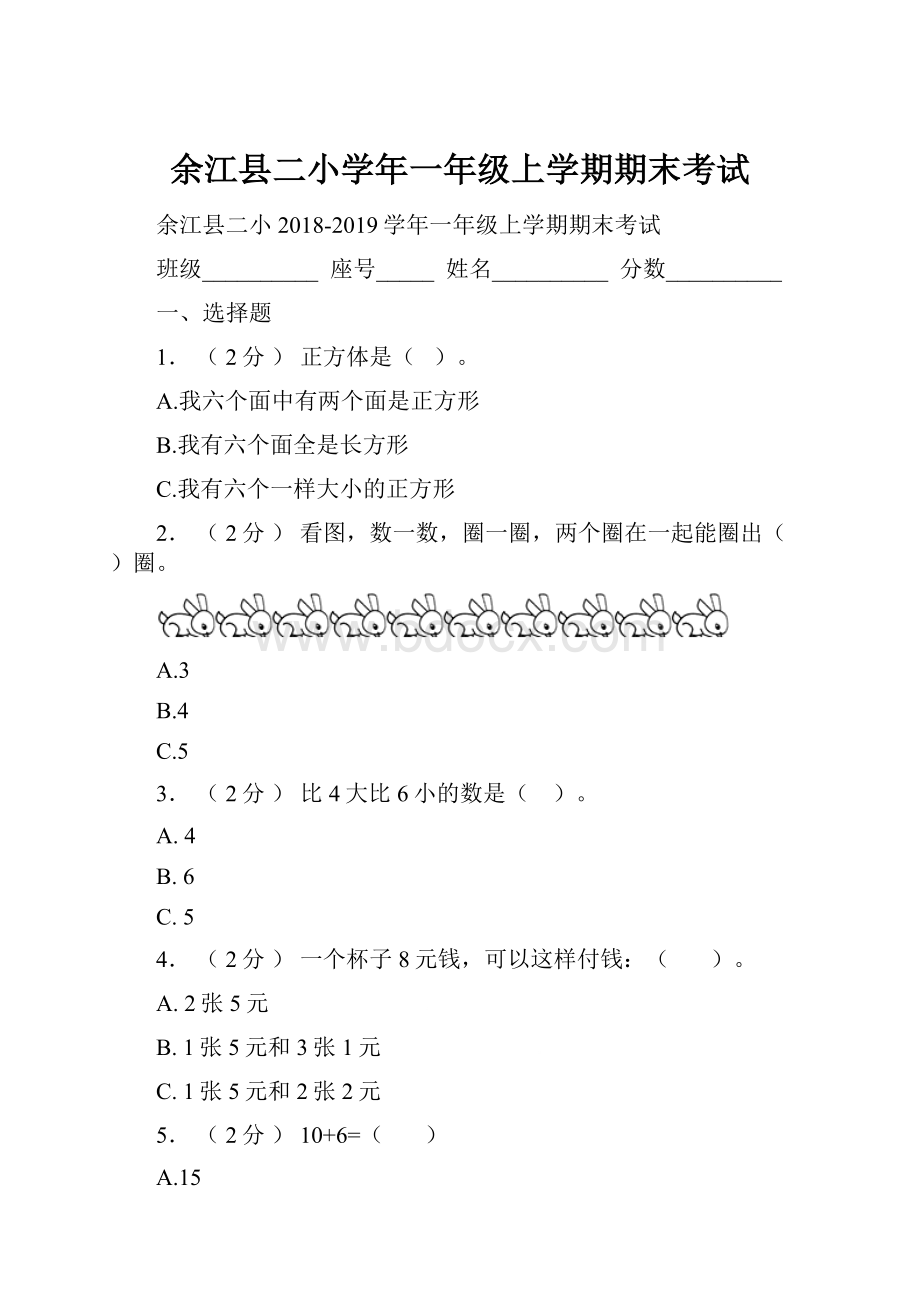 余江县二小学年一年级上学期期末考试.docx_第1页