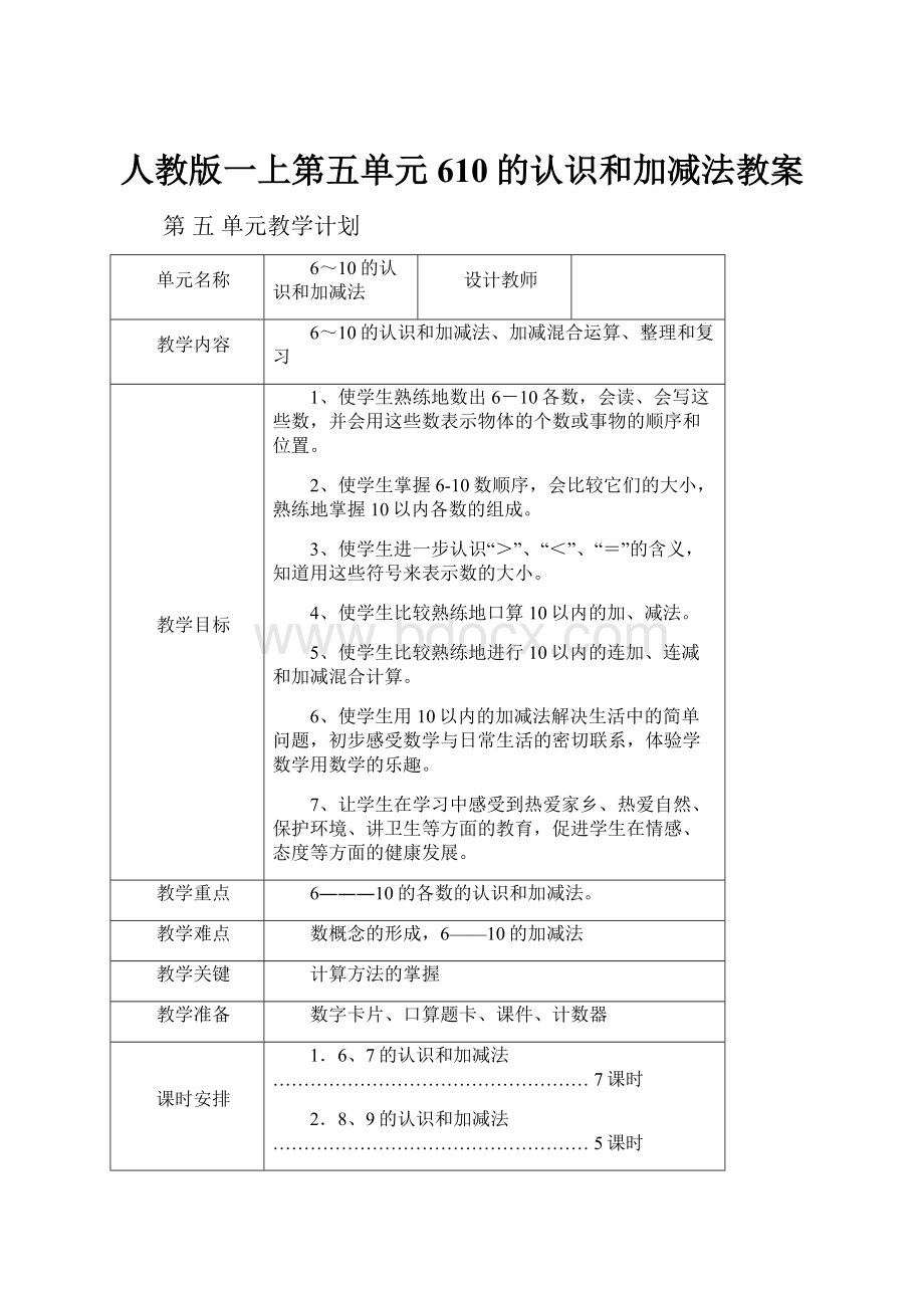 人教版一上第五单元610的认识和加减法教案.docx_第1页