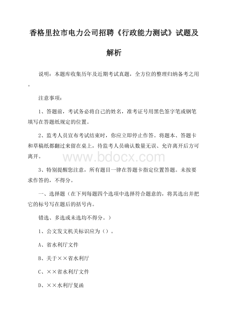 香格里拉市电力公司招聘《行政能力测试》试题及解析.docx