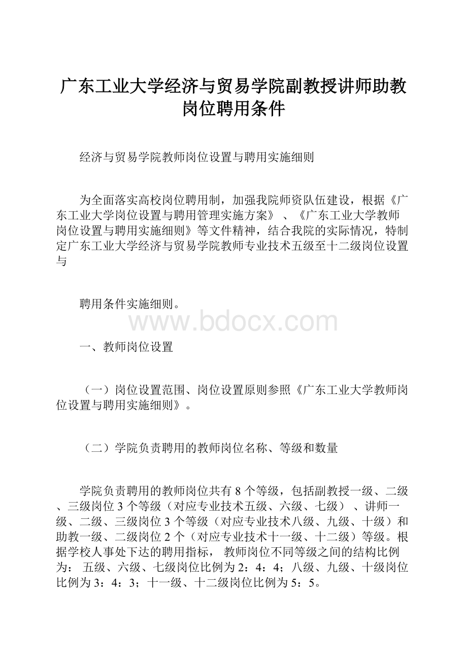 广东工业大学经济与贸易学院副教授讲师助教岗位聘用条件.docx