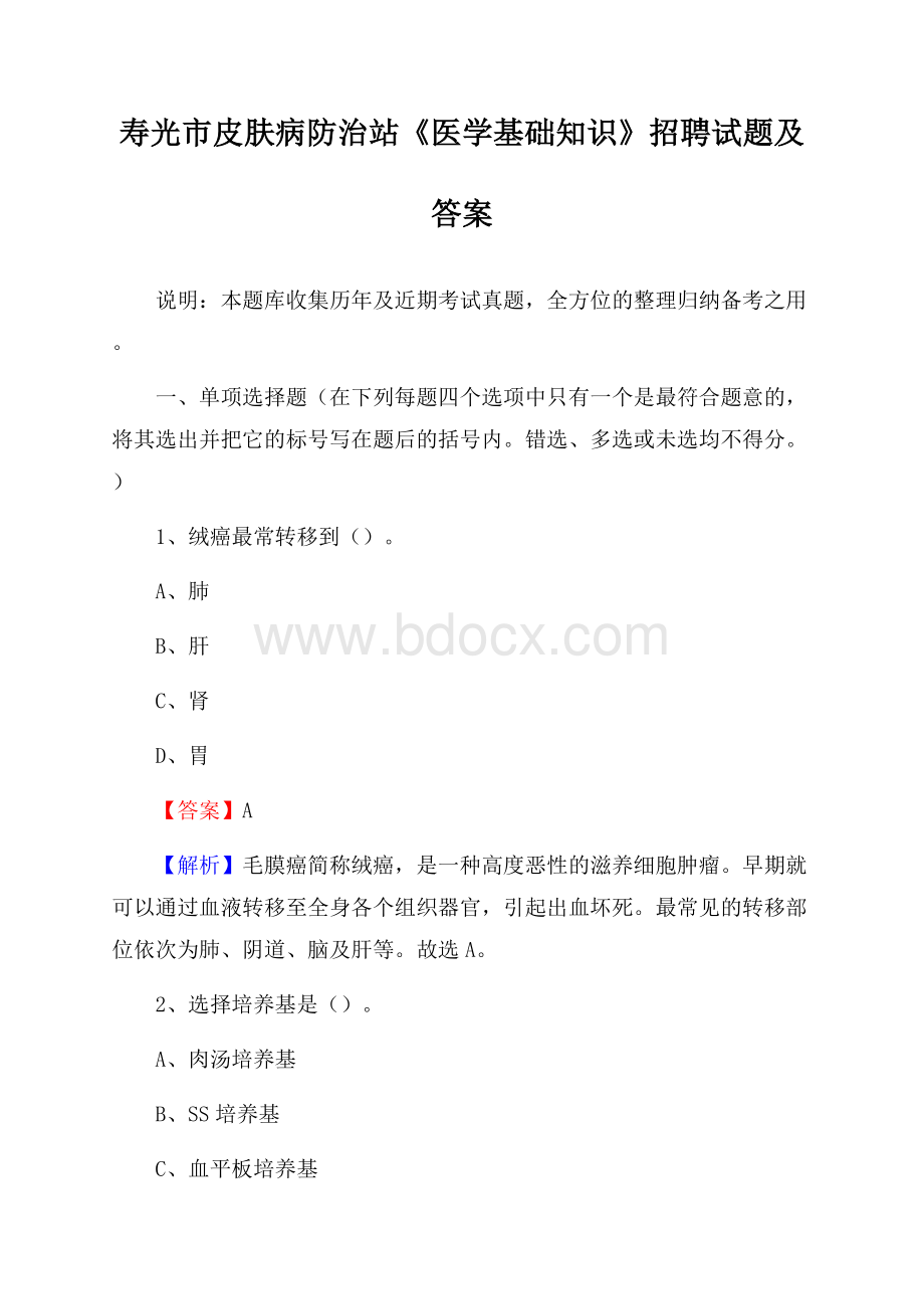 寿光市皮肤病防治站《医学基础知识》招聘试题及答案.docx_第1页