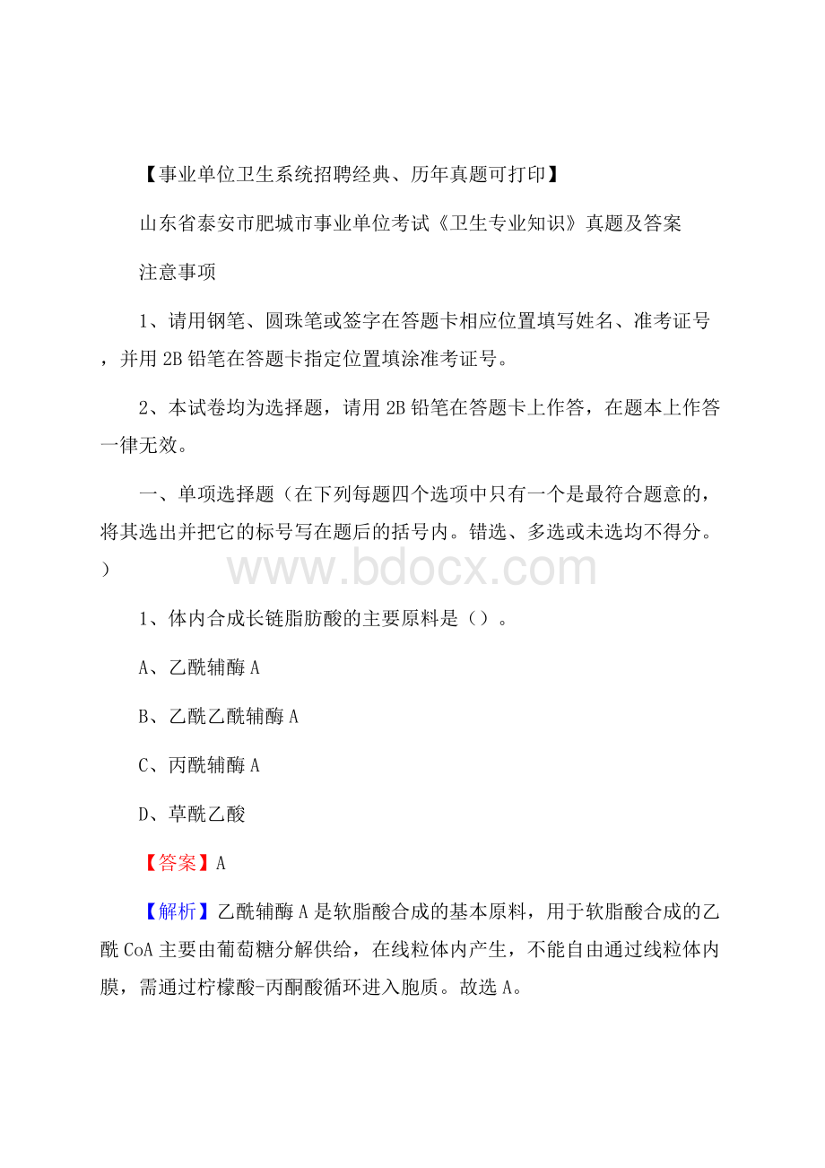 山东省泰安市肥城市事业单位考试《卫生专业知识》真题及答案.docx