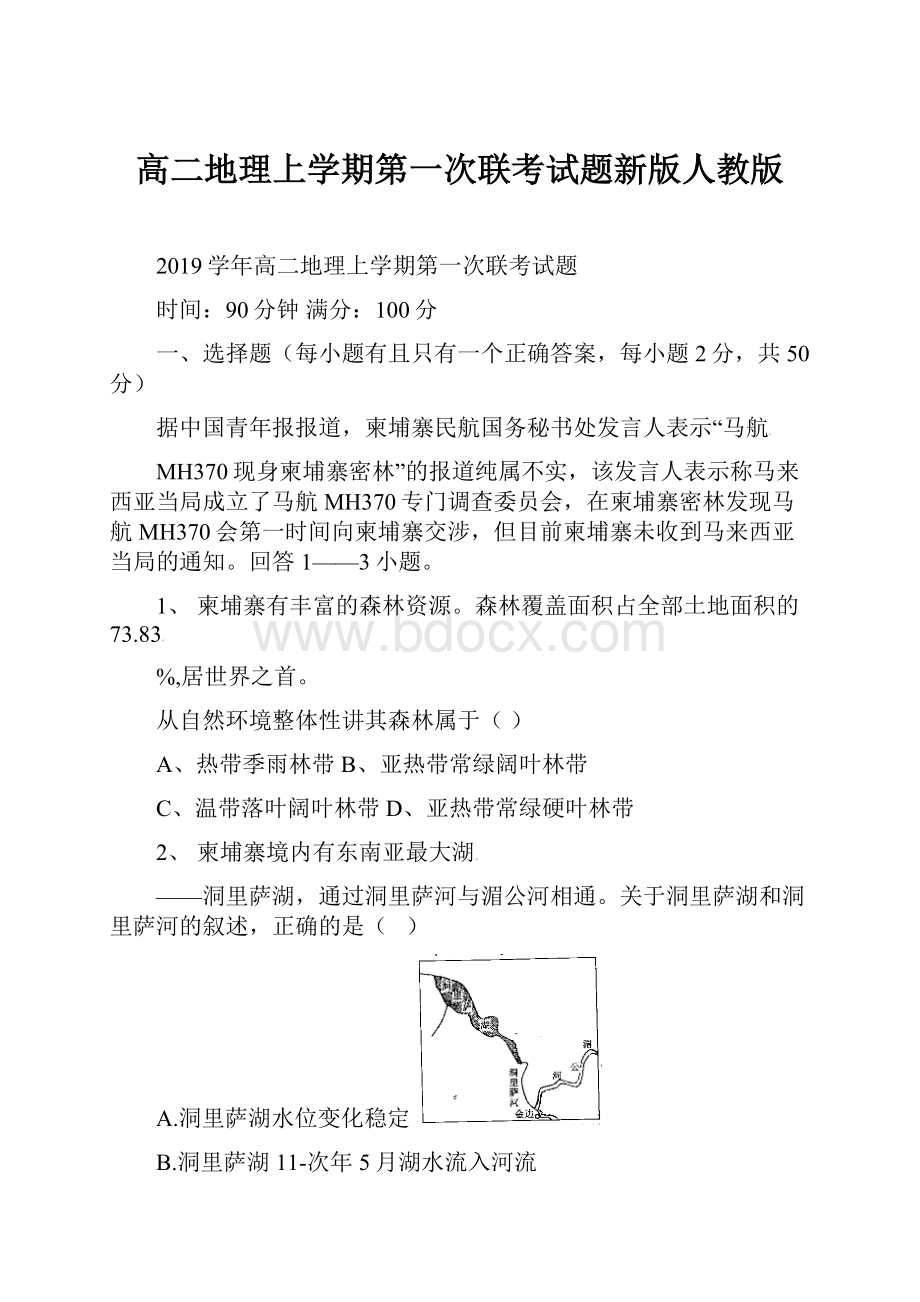 高二地理上学期第一次联考试题新版人教版.docx