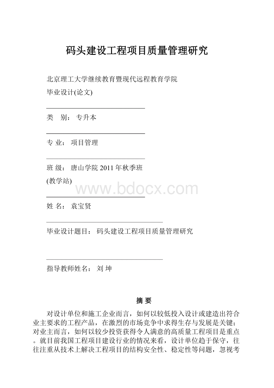 码头建设工程项目质量管理研究.docx_第1页