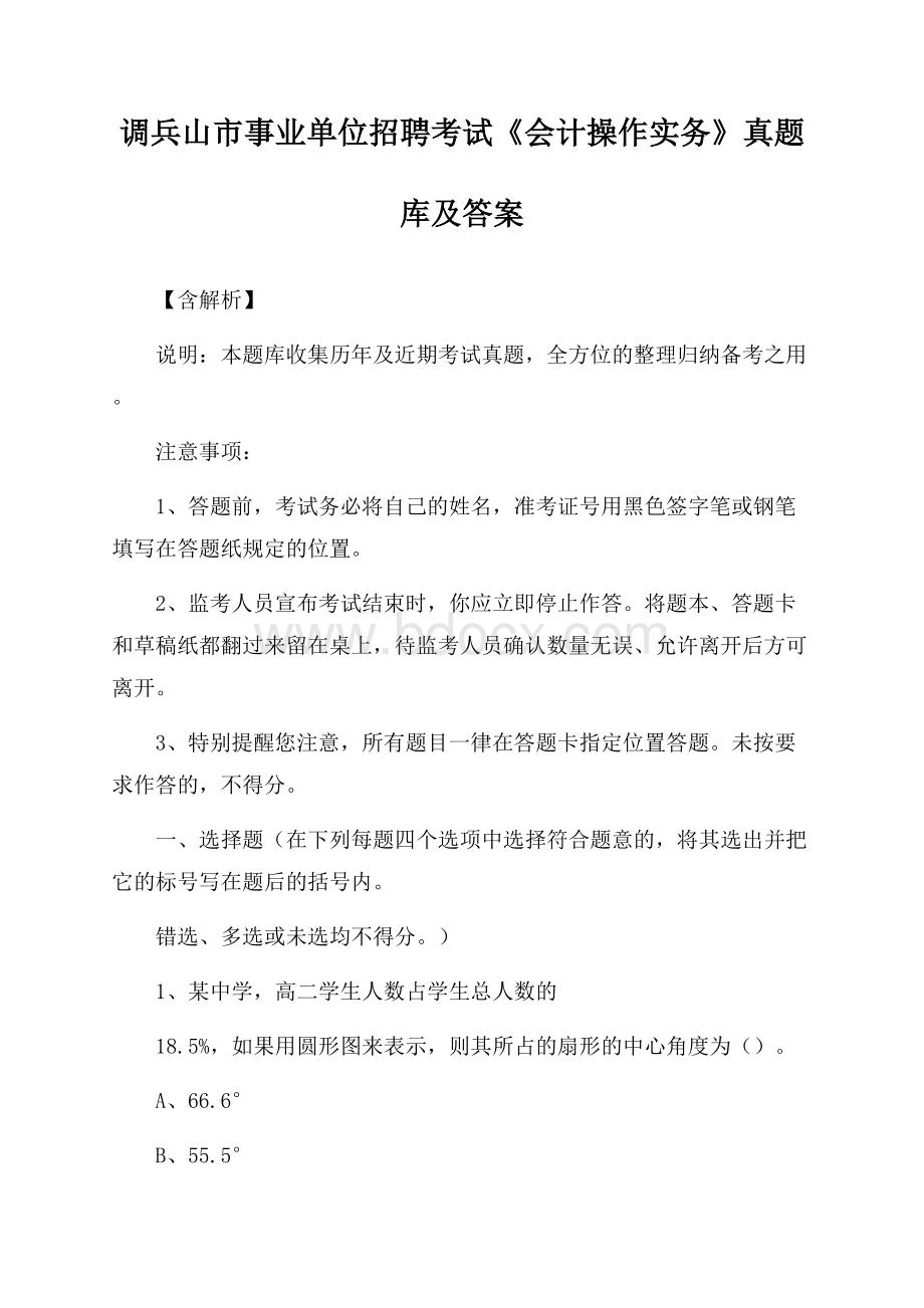 调兵山市事业单位招聘考试《会计操作实务》真题库及答案【含解析】.docx