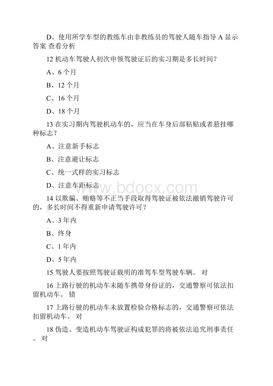 C1驾照科目一第一部分基础理论知识考试题库.docx_第3页