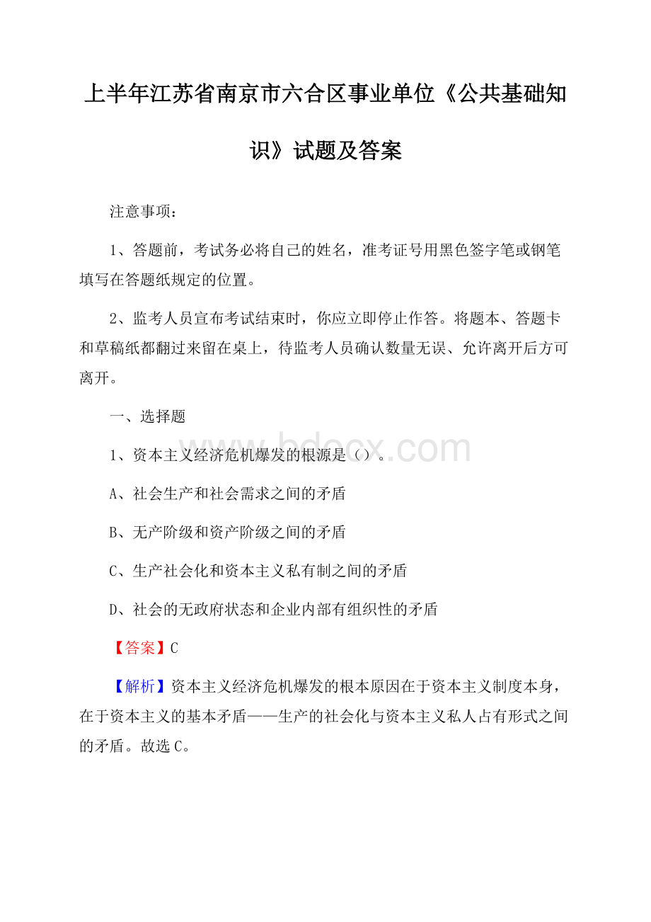 上半年江苏省南京市六合区事业单位《公共基础知识》试题及答案.docx