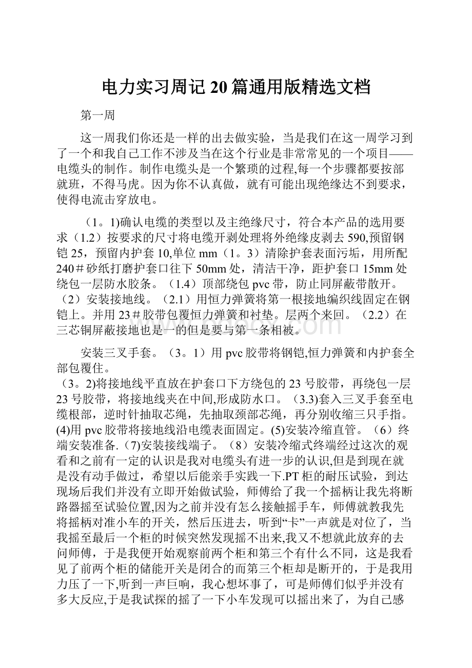 电力实习周记20篇通用版精选文档.docx_第1页