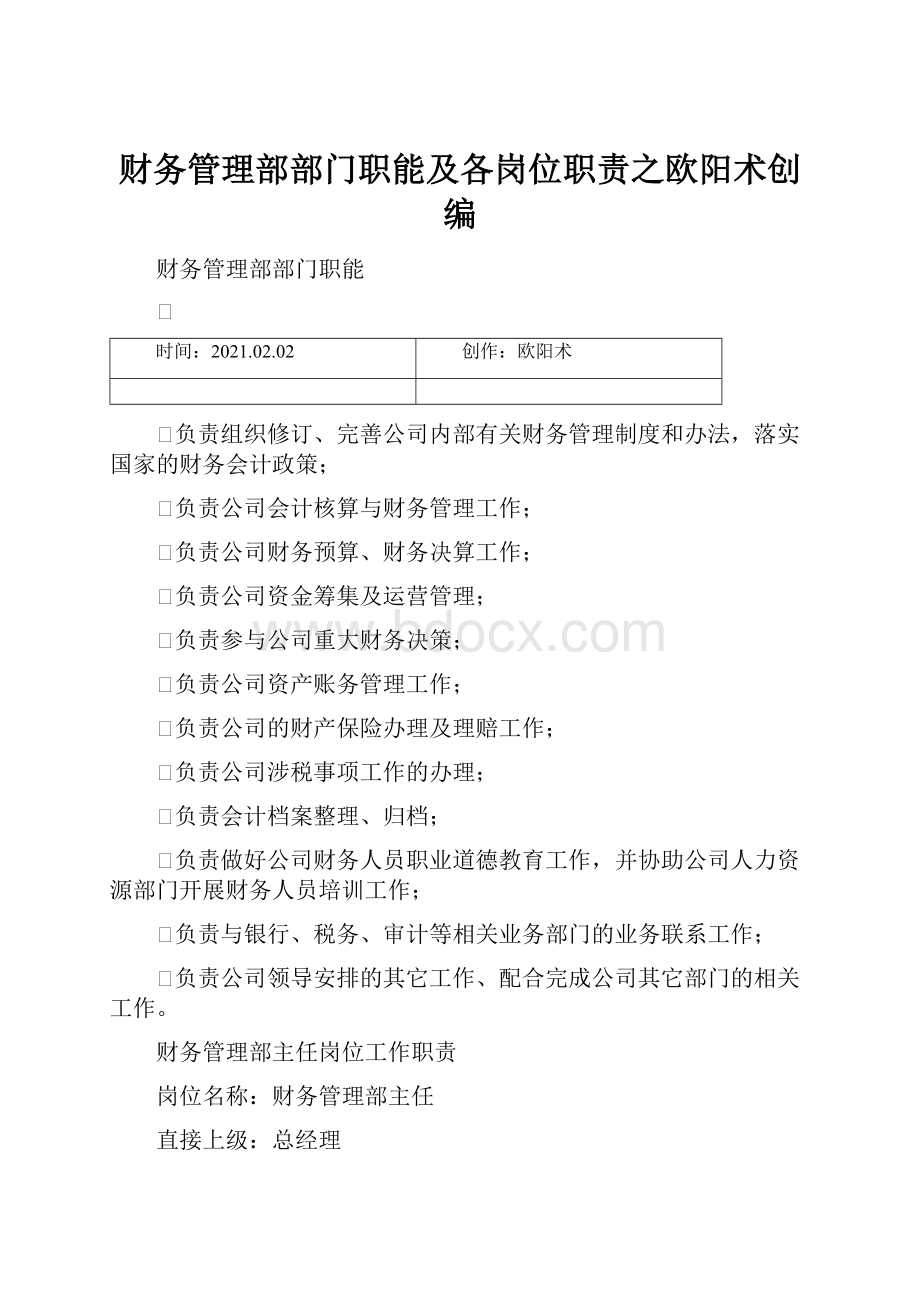 财务管理部部门职能及各岗位职责之欧阳术创编.docx_第1页