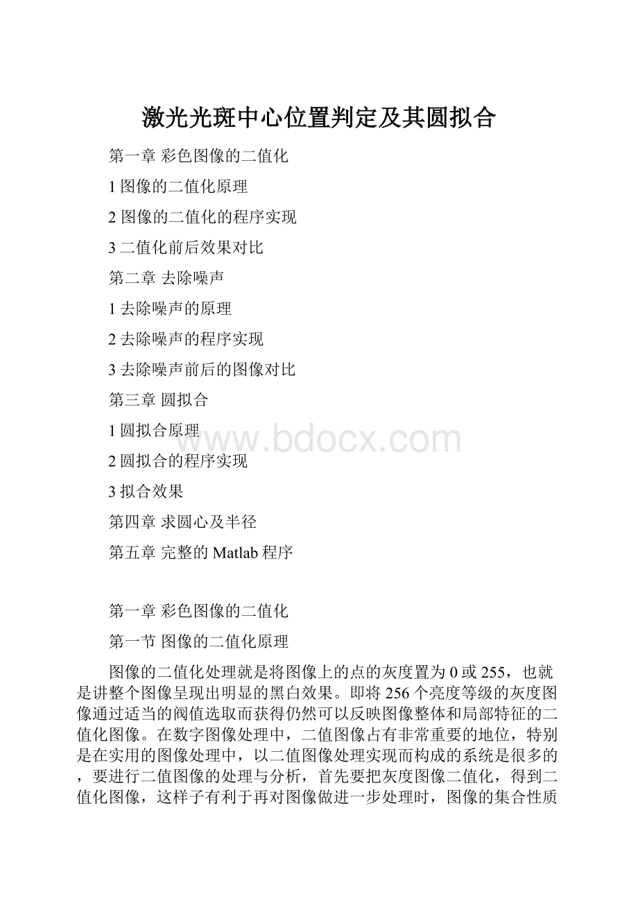 激光光斑中心位置判定及其圆拟合.docx