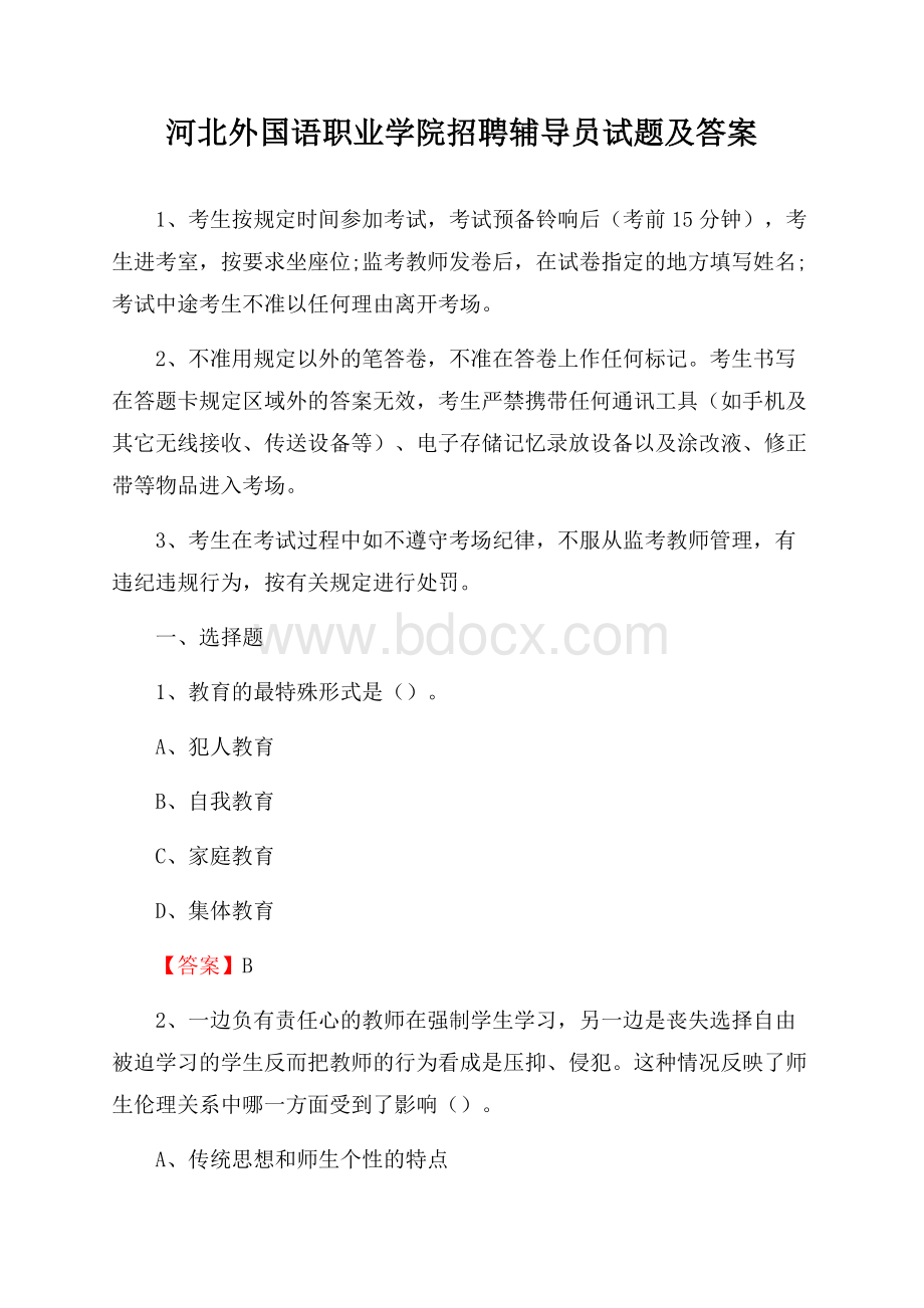 河北外国语职业学院招聘辅导员试题及答案.docx